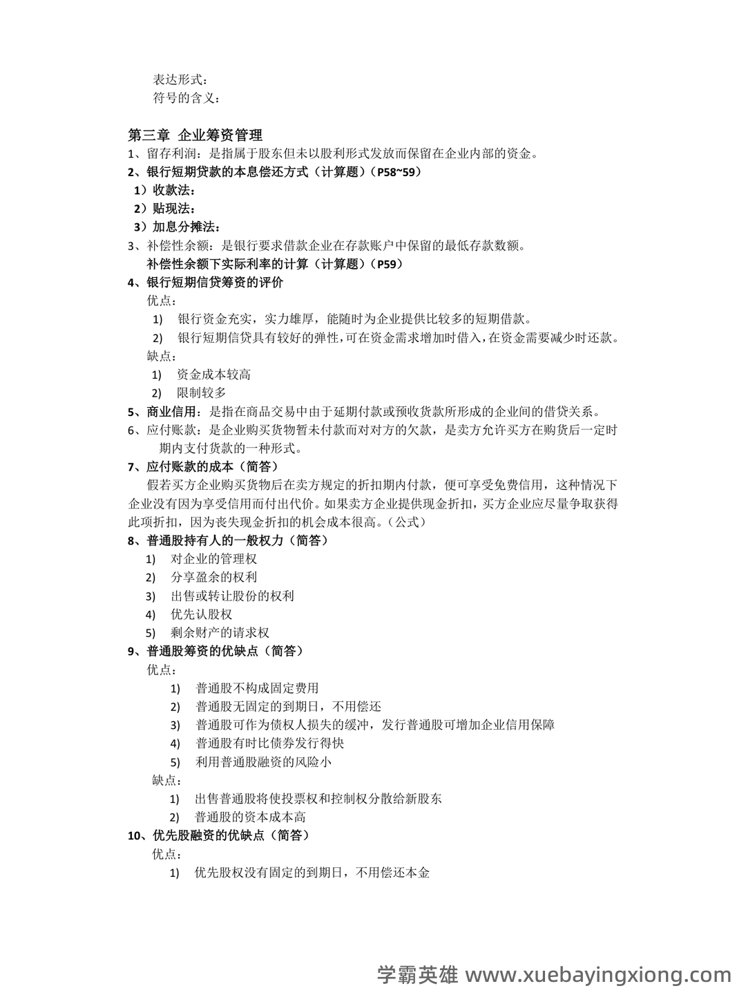 财务管理考试重点知识点最新整理归纳 - 04_《财务管理》复习资料_《财务管理》复习重点整_第2页_学霸英雄_www.xuebayingxiong.com 财务管理考试重点知识点最新整理归纳 - 04_《财务管理》复习资料_《财务管理》复习重点整_第2页_学霸英雄_www.xuebayingxiong.com