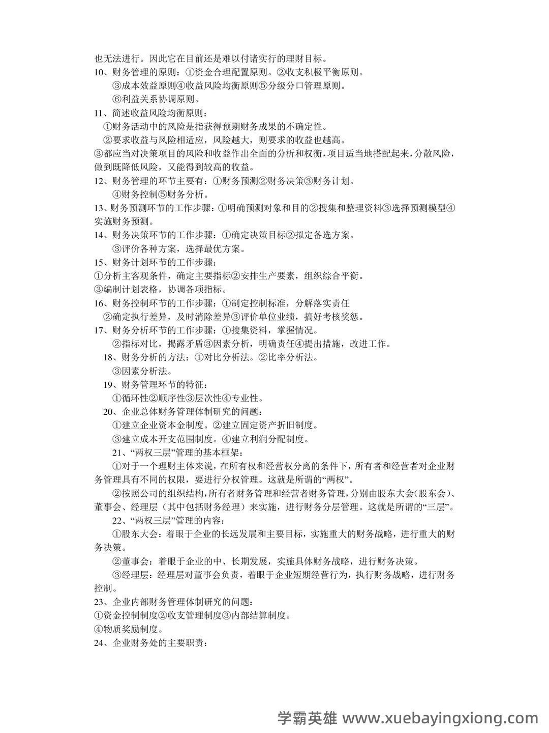 财务管理考试重点知识点最新整理归纳 - 05_《财务管理》复习资料_《财务管理》学知识点归纳_第2页_学霸英雄_www.xuebayingxiong.com 财务管理考试重点知识点最新整理归纳 - 05_《财务管理》复习资料_《财务管理》学知识点归纳_第2页_学霸英雄_www.xuebayingxiong.com