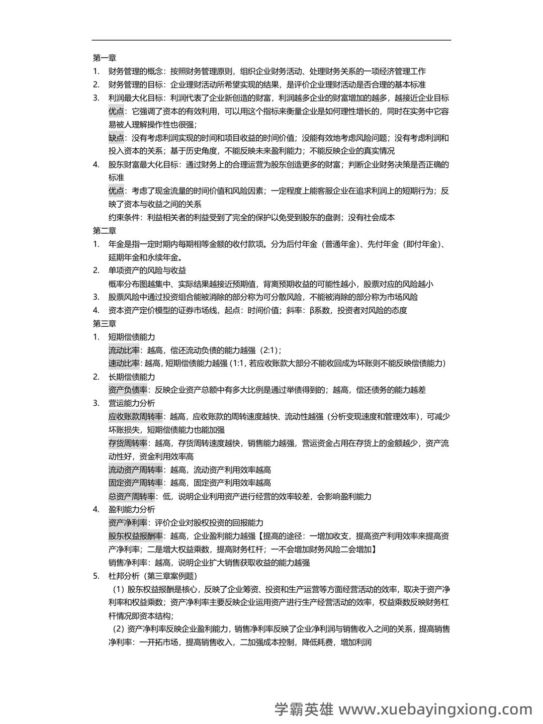 财务管理考试重点知识点最新整理归纳 - 06_《财务管理》复习资料_《财务管理》期末考试重点范围_第1页_学霸英雄_www.xuebayingxiong.com 财务管理考试重点知识点最新整理归纳 - 06_《财务管理》复习资料_《财务管理》期末考试重点范围_第1页_学霸英雄_www.xuebayingxiong.com