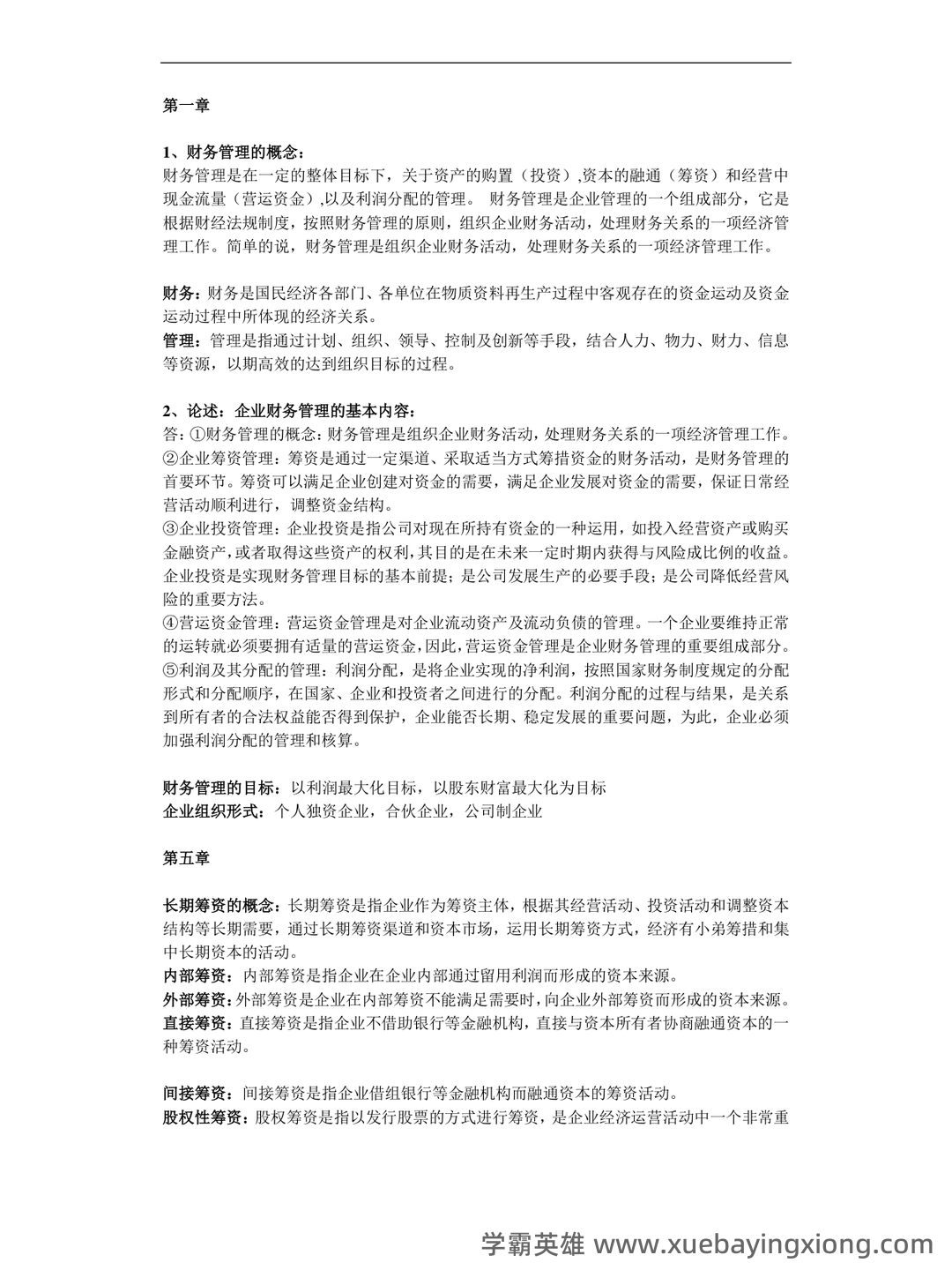 财务管理考试重点知识点最新整理归纳 - 07_《财务管理》复习资料_《财务管理》考试知识点整_第1页_学霸英雄_www.xuebayingxiong.com 财务管理考试重点知识点最新整理归纳 - 07_《财务管理》复习资料_《财务管理》考试知识点整_第1页_学霸英雄_www.xuebayingxiong.com