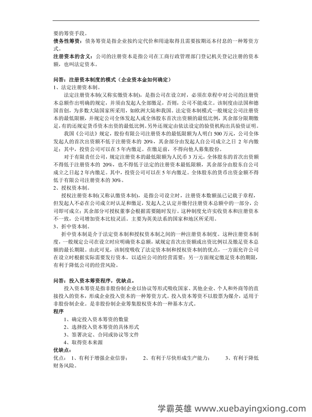 财务管理考试重点知识点最新整理归纳 - 07_《财务管理》复习资料_《财务管理》考试知识点整_第2页_学霸英雄_www.xuebayingxiong.com 财务管理考试重点知识点最新整理归纳 - 07_《财务管理》复习资料_《财务管理》考试知识点整_第2页_学霸英雄_www.xuebayingxiong.com