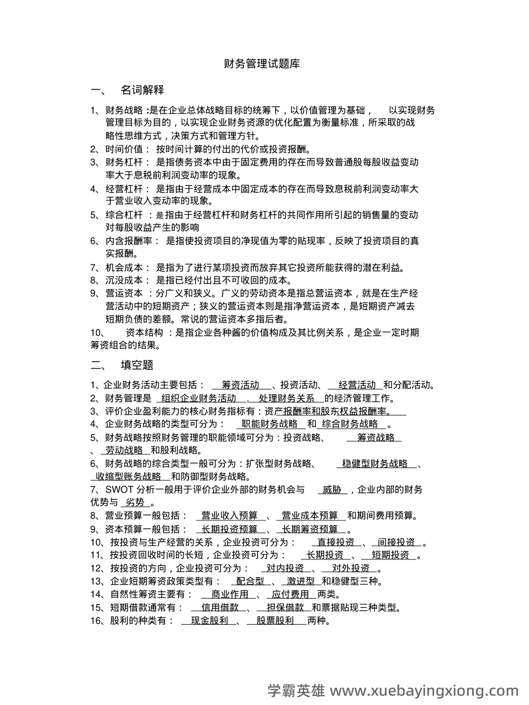 财务管理期末重点复习 - 08_《财务管理》复习资料_《财务管理》试题库答案(最终版)_第1页_学霸英雄_www.xuebayingxiong.com