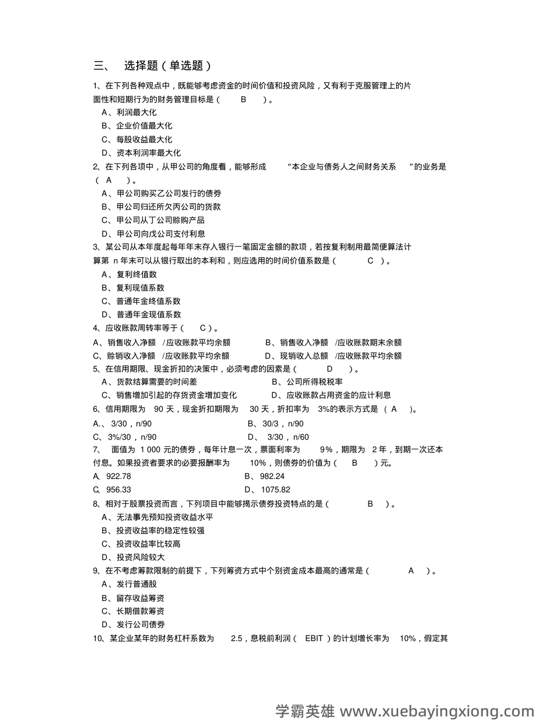 财务管理期末重点复习 - 08_《财务管理》复习资料_《财务管理》试题库答案(最终版)_第2页_学霸英雄_www.xuebayingxiong.com