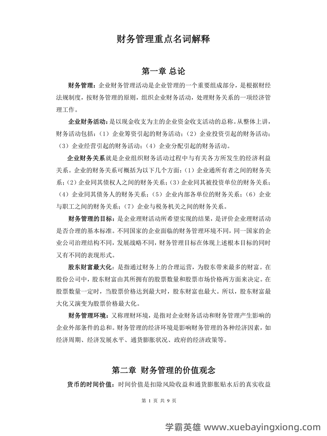 财务管理考试重点知识点最新整理归纳 - 09_《财务管理》复习资料_《财务管理》重点名词解释_第1页_学霸英雄_www.xuebayingxiong.com 财务管理考试重点知识点最新整理归纳 - 09_《财务管理》复习资料_《财务管理》重点名词解释_第1页_学霸英雄_www.xuebayingxiong.com