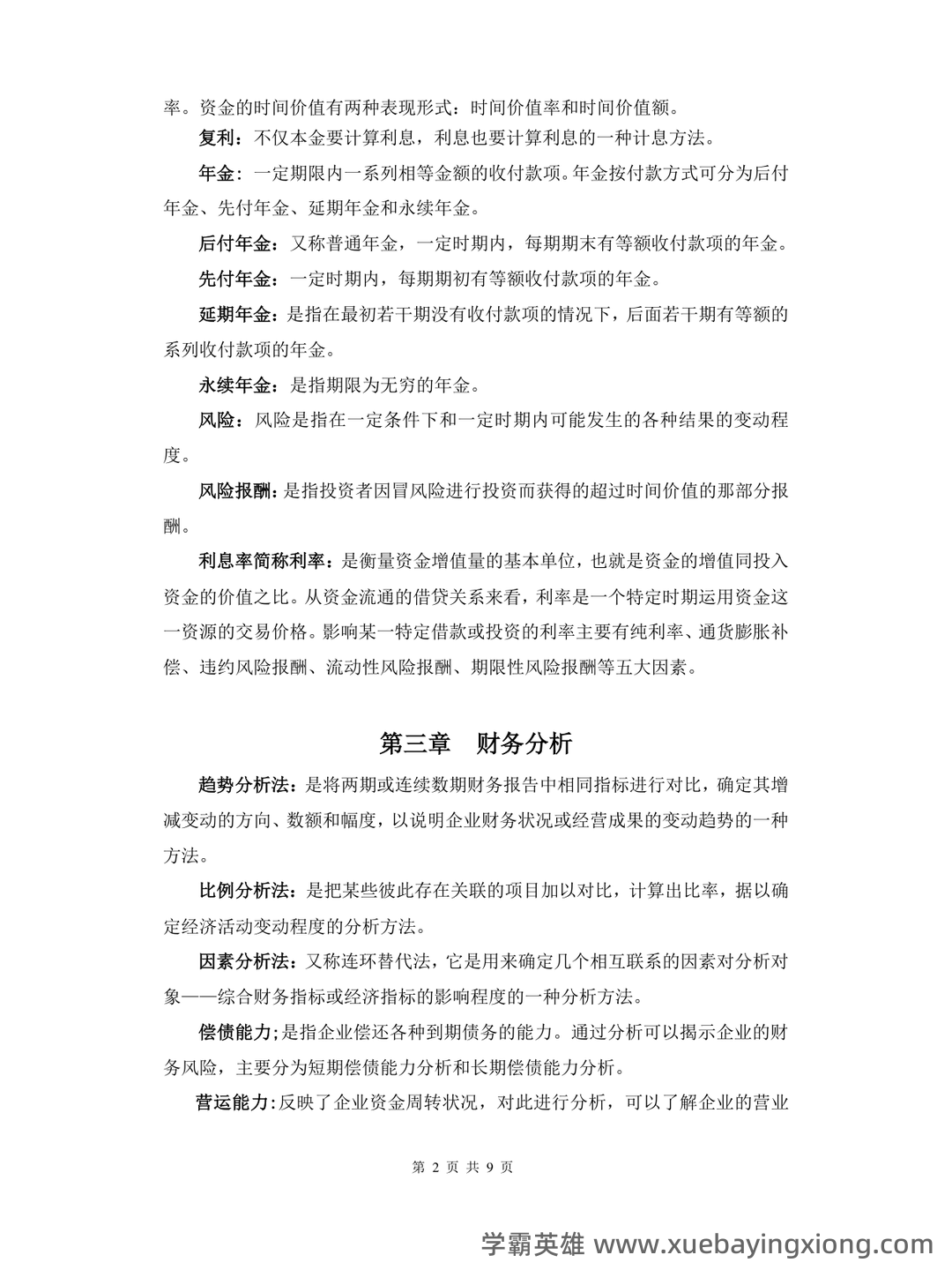 财务管理考试重点知识点最新整理归纳 - 09_《财务管理》复习资料_《财务管理》重点名词解释_第2页_学霸英雄_www.xuebayingxiong.com 财务管理考试重点知识点最新整理归纳 - 09_《财务管理》复习资料_《财务管理》重点名词解释_第2页_学霸英雄_www.xuebayingxiong.com