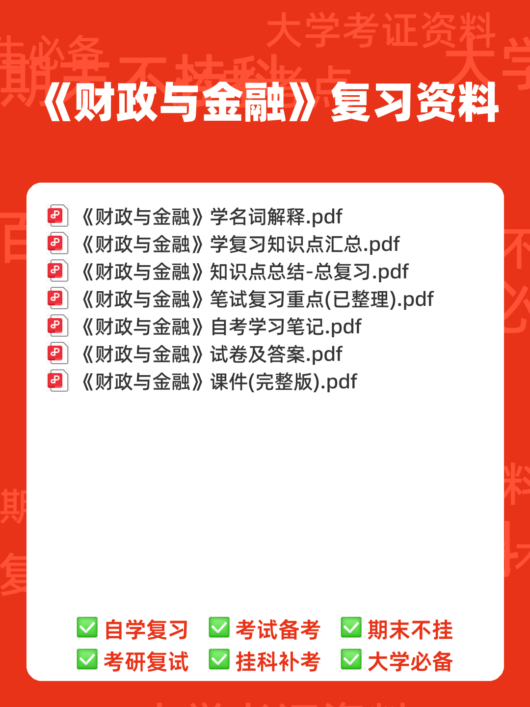 财政与金融期末重点 - 00_《财政与金融》复习资料_封面首图_学霸英雄_www.xuebayingxiong.com 财政与金融期末重点 - 00_《财政与金融》复习资料_封面首图_学霸英雄_www.xuebayingxiong.com
