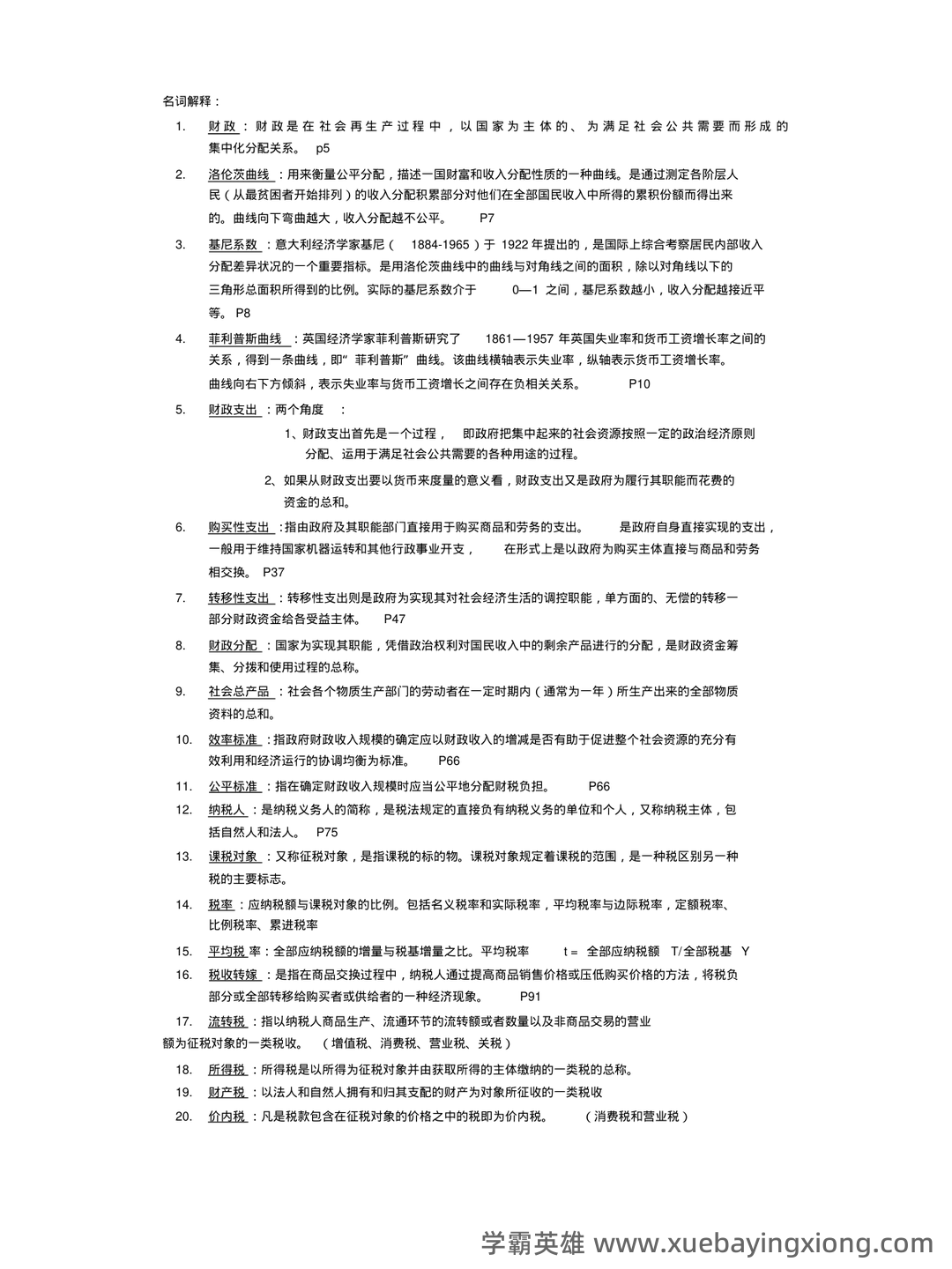 财政与金融期末重点 - 01_《财政与金融》复习资料_《财政与金融》学名词解释_第1页_学霸英雄_www.xuebayingxiong.com 财政与金融期末重点 - 01_《财政与金融》复习资料_《财政与金融》学名词解释_第1页_学霸英雄_www.xuebayingxiong.com