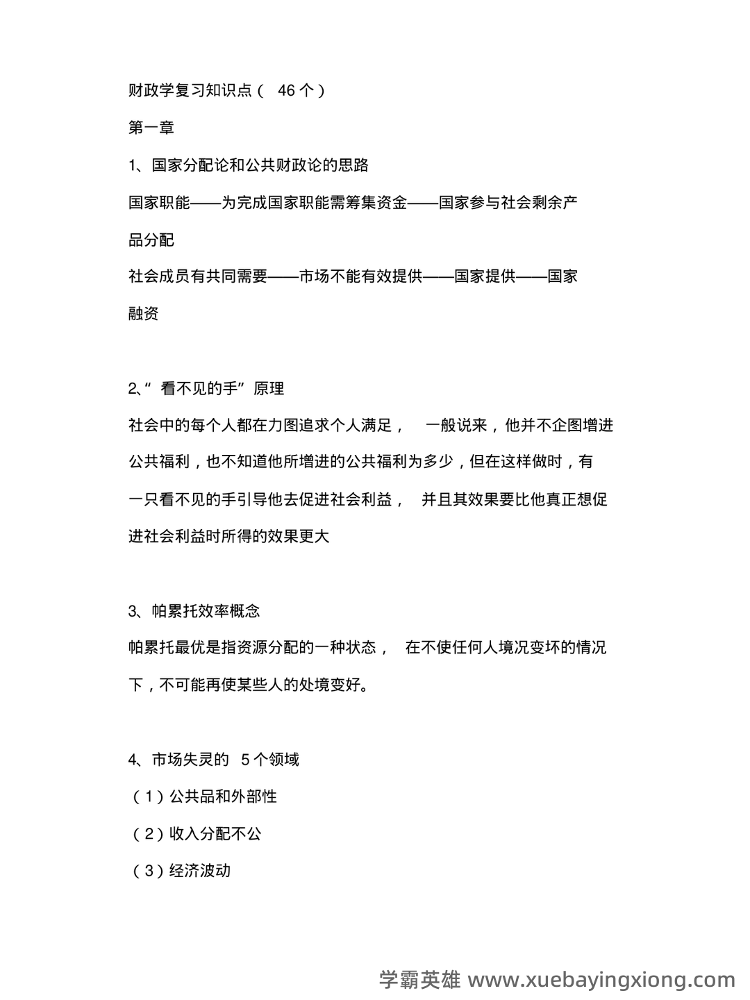 财政与金融期末重点 - 02_《财政与金融》复习资料_《财政与金融》学复习知识点汇总_第1页_学霸英雄_www.xuebayingxiong.com 财政与金融期末重点 - 02_《财政与金融》复习资料_《财政与金融》学复习知识点汇总_第1页_学霸英雄_www.xuebayingxiong.com