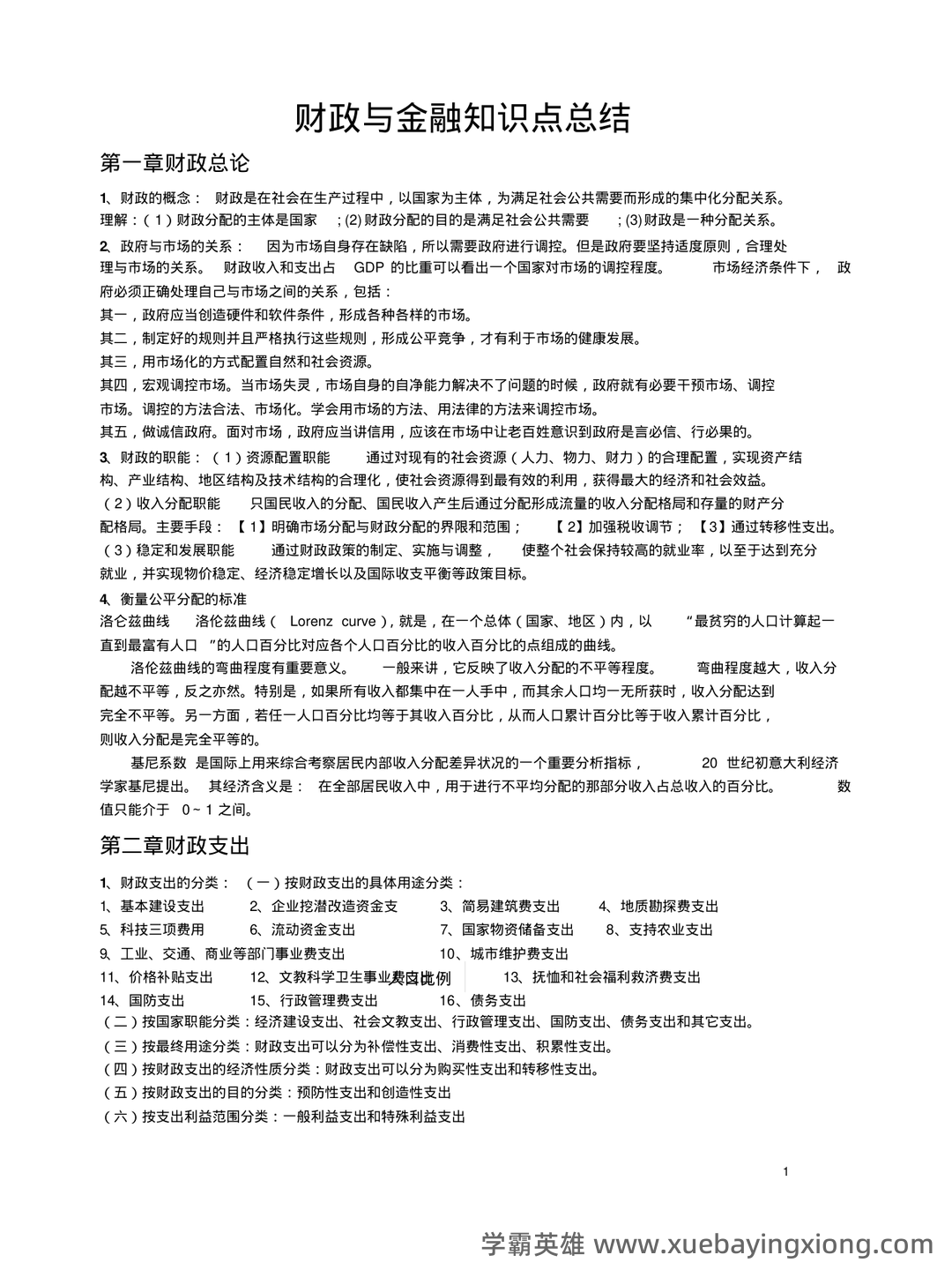 财政与金融期末重点 - 03_《财政与金融》复习资料_《财政与金融》知识点总结-总复习_第1页_学霸英雄_www.xuebayingxiong.com 财政与金融期末重点 - 03_《财政与金融》复习资料_《财政与金融》知识点总结-总复习_第1页_学霸英雄_www.xuebayingxiong.com