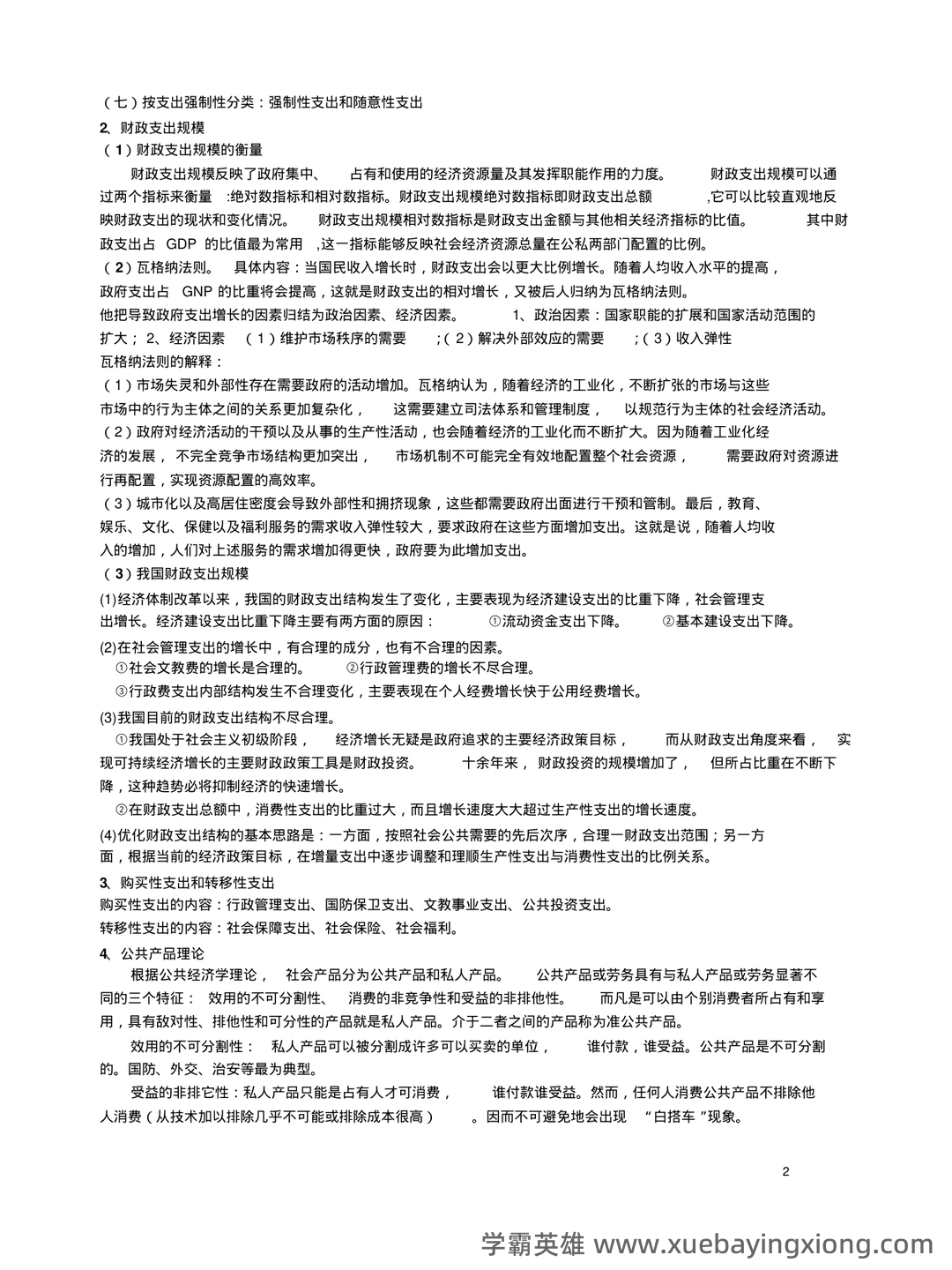 财政与金融期末重点 - 03_《财政与金融》复习资料_《财政与金融》知识点总结-总复习_第2页_学霸英雄_www.xuebayingxiong.com 财政与金融期末重点 - 03_《财政与金融》复习资料_《财政与金融》知识点总结-总复习_第2页_学霸英雄_www.xuebayingxiong.com