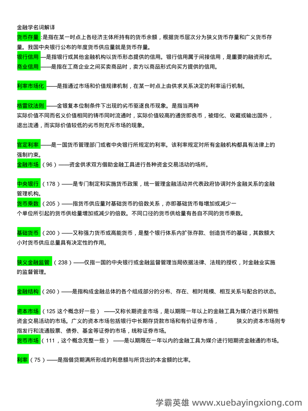 《财政与金融》期末重点复习资料（含最新试卷A卷答案） - 04_《财政与金融》复习资料_《财政与金融》笔试复习重点(已整理)_第1页_学霸英雄_www.xuebayingxiong.com