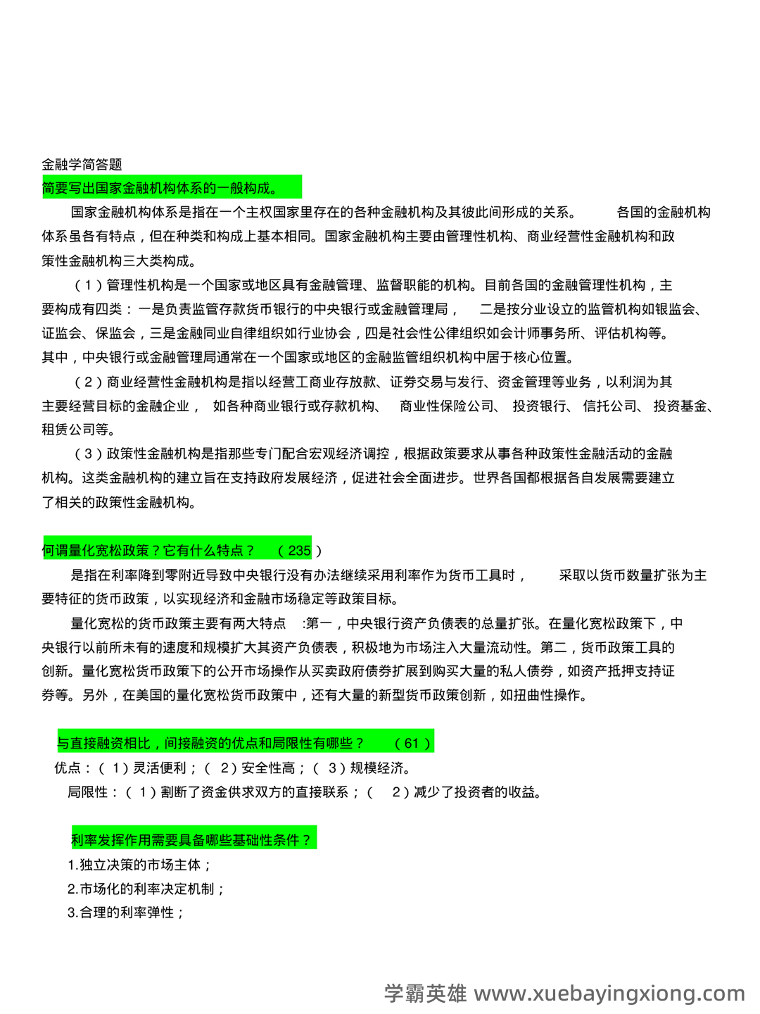 《财政与金融》期末重点复习资料（含最新试卷A卷答案） - 04_《财政与金融》复习资料_《财政与金融》笔试复习重点(已整理)_第2页_学霸英雄_www.xuebayingxiong.com