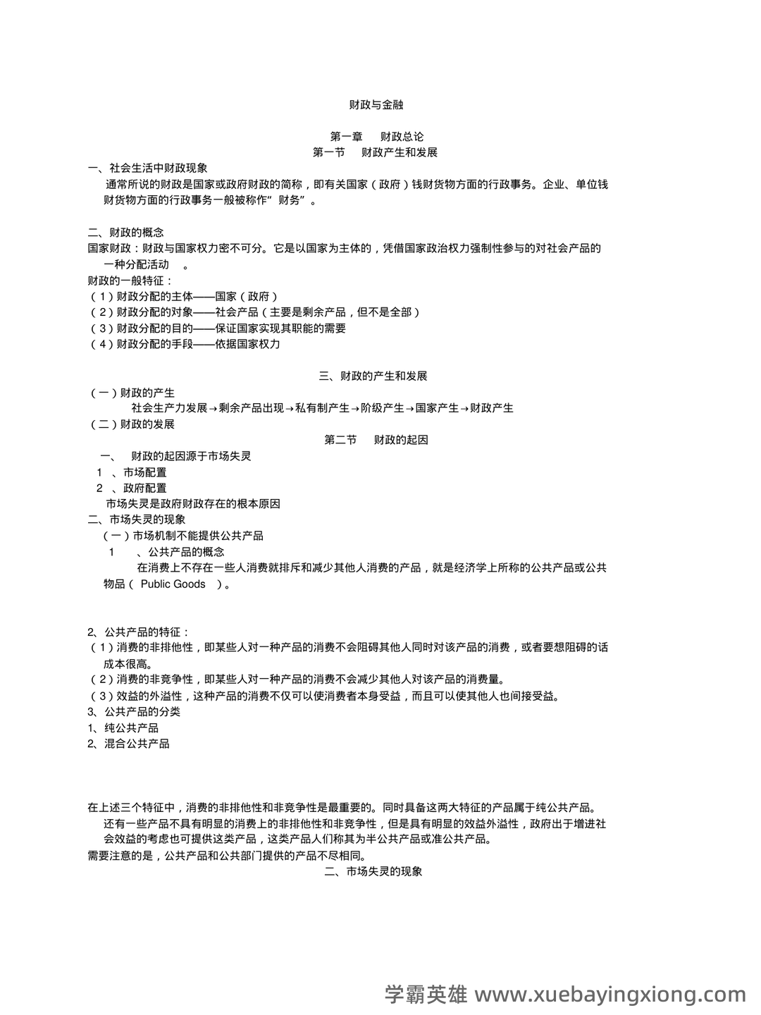 财政与金融期末重点 - 05_《财政与金融》复习资料_《财政与金融》自考学习笔记_第1页_学霸英雄_www.xuebayingxiong.com 财政与金融期末重点 - 05_《财政与金融》复习资料_《财政与金融》自考学习笔记_第1页_学霸英雄_www.xuebayingxiong.com