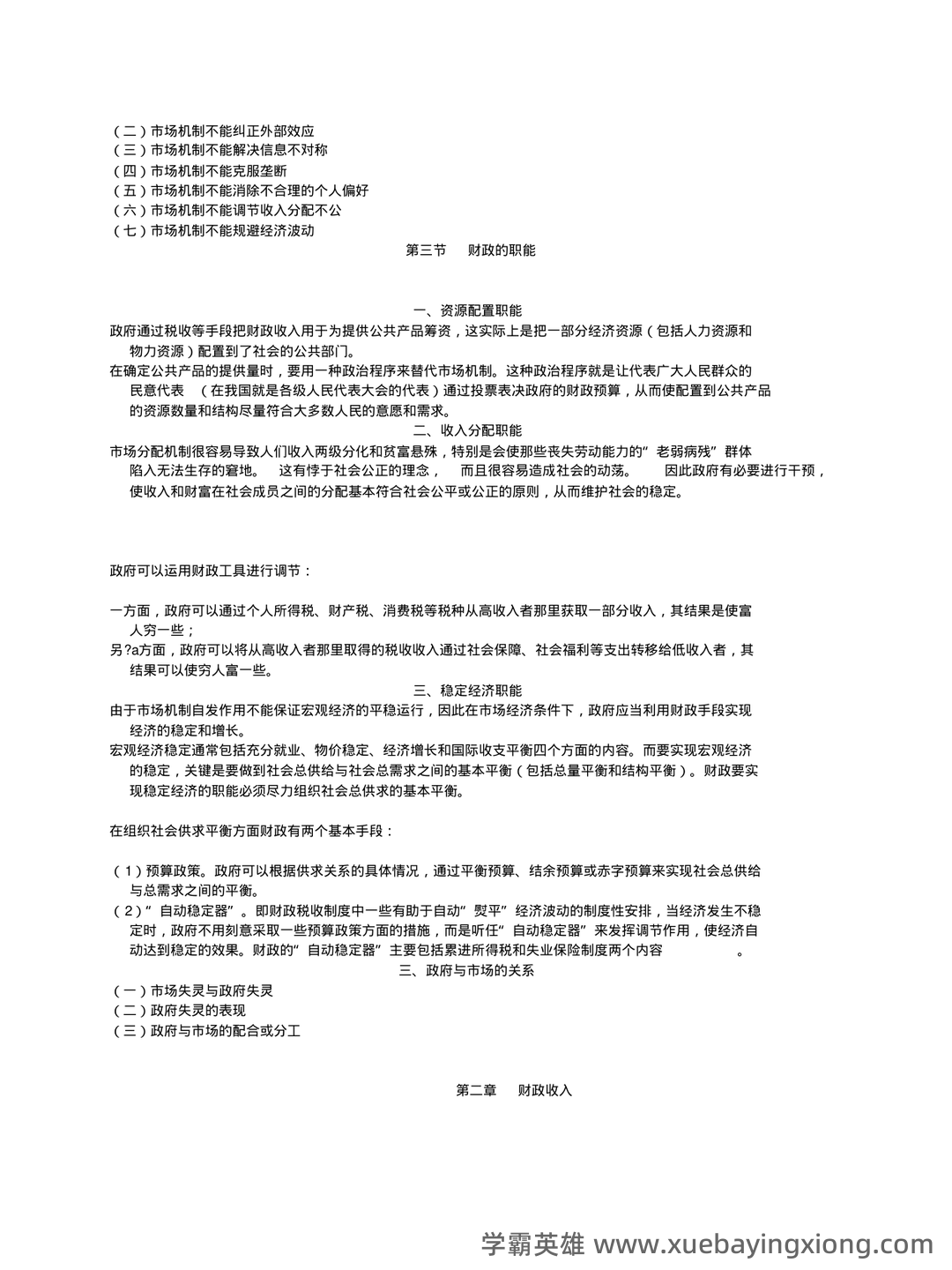 财政与金融期末重点 - 05_《财政与金融》复习资料_《财政与金融》自考学习笔记_第2页_学霸英雄_www.xuebayingxiong.com 财政与金融期末重点 - 05_《财政与金融》复习资料_《财政与金融》自考学习笔记_第2页_学霸英雄_www.xuebayingxiong.com