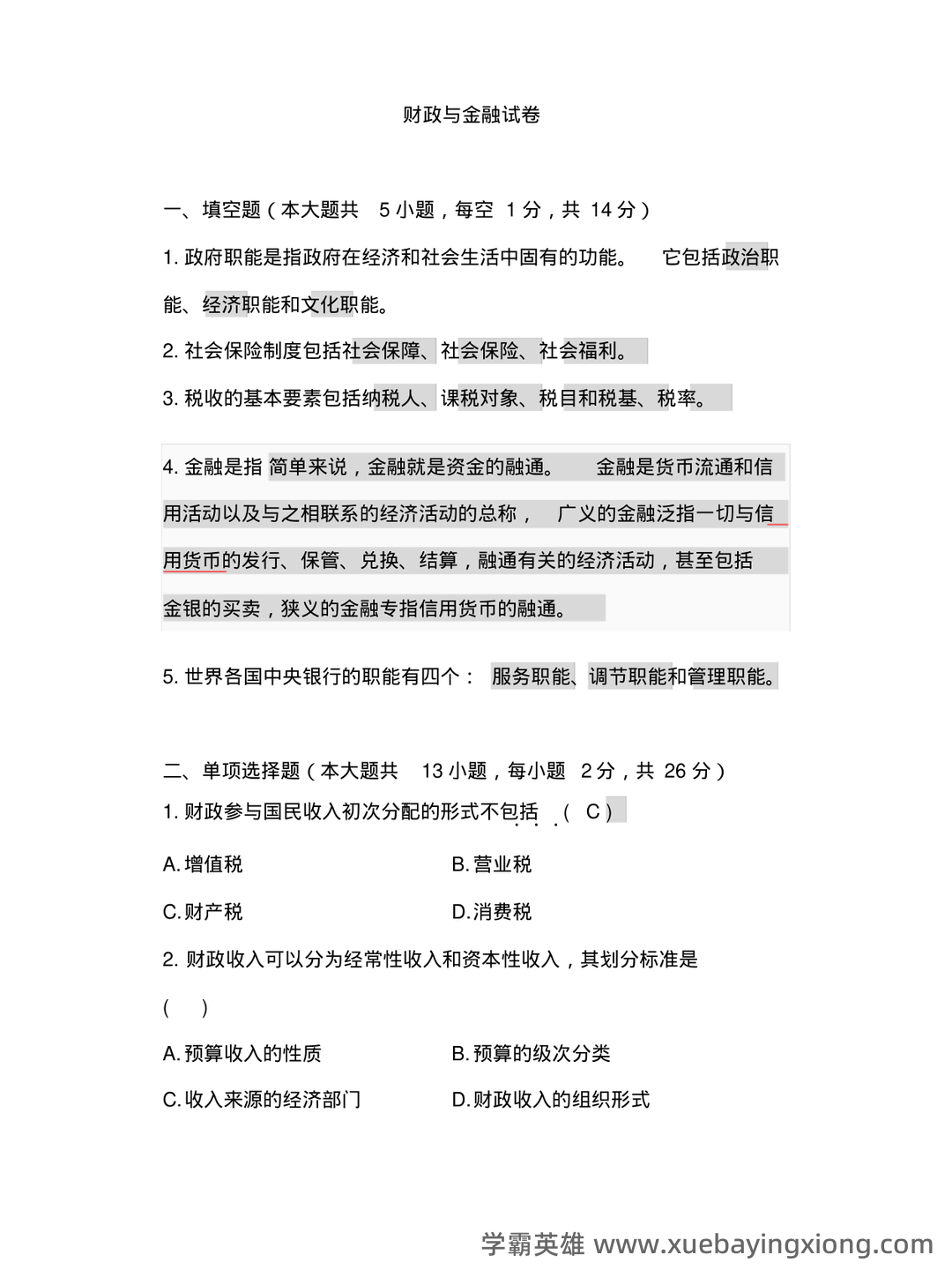 财政与金融期末重点 - 06_《财政与金融》复习资料_《财政与金融》试卷及答案_第1页_学霸英雄_www.xuebayingxiong.com 财政与金融期末重点 - 06_《财政与金融》复习资料_《财政与金融》试卷及答案_第1页_学霸英雄_www.xuebayingxiong.com