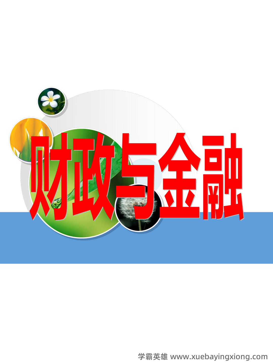 《财政与金融》期末重点复习资料（含最新试卷A卷答案） - 07_《财政与金融》复习资料_《财政与金融》课件(完整版)_第1页_学霸英雄_www.xuebayingxiong.com