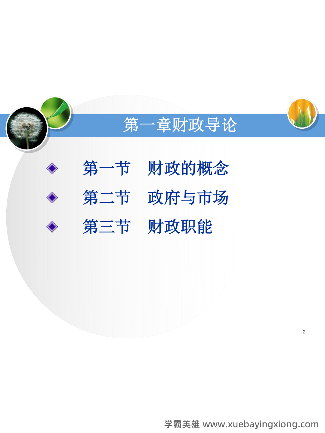 《财政与金融》期末重点复习资料（含最新试卷A卷答案） - 07_《财政与金融》复习资料_《财政与金融》课件(完整版)_第2页_学霸英雄_www.xuebayingxiong.com