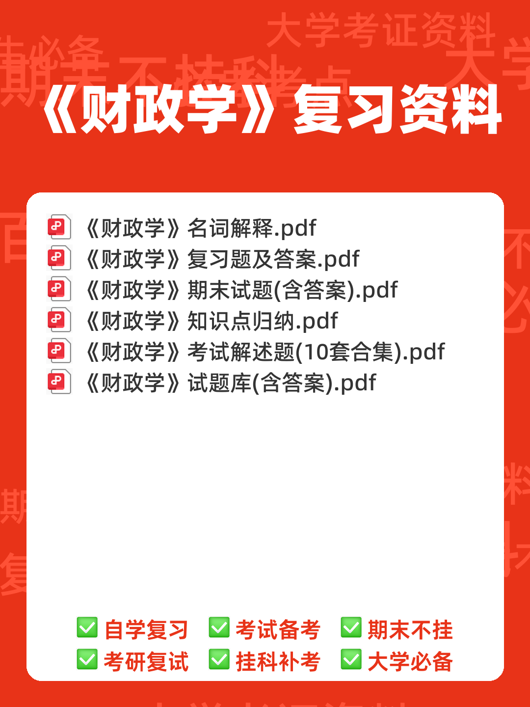 财政学期末重点知识梳理 - 经管类专业备考指南 - 00_《财政学》复习资料_封面首图_学霸英雄_www.xuebayingxiong.com 财政学期末重点知识梳理 - 经管类专业备考指南 - 00_《财政学》复习资料_封面首图_学霸英雄_www.xuebayingxiong.com