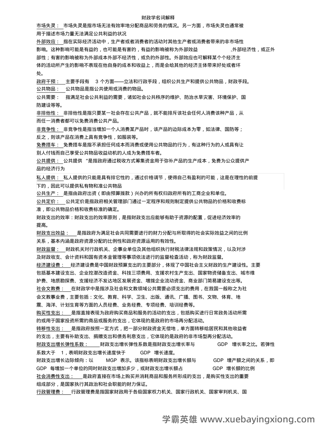 财政学期末重点知识梳理 - 经管类专业备考指南 - 01_《财政学》复习资料_《财政学》名词解释_第1页_学霸英雄_www.xuebayingxiong.com 财政学期末重点知识梳理 - 经管类专业备考指南 - 01_《财政学》复习资料_《财政学》名词解释_第1页_学霸英雄_www.xuebayingxiong.com
