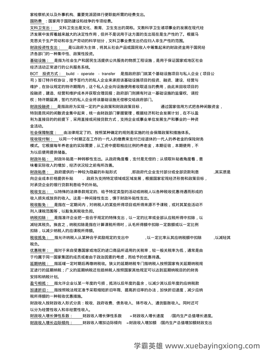 财政学期末重点知识梳理 - 经管类专业备考指南 - 01_《财政学》复习资料_《财政学》名词解释_第2页_学霸英雄_www.xuebayingxiong.com 财政学期末重点知识梳理 - 经管类专业备考指南 - 01_《财政学》复习资料_《财政学》名词解释_第2页_学霸英雄_www.xuebayingxiong.com