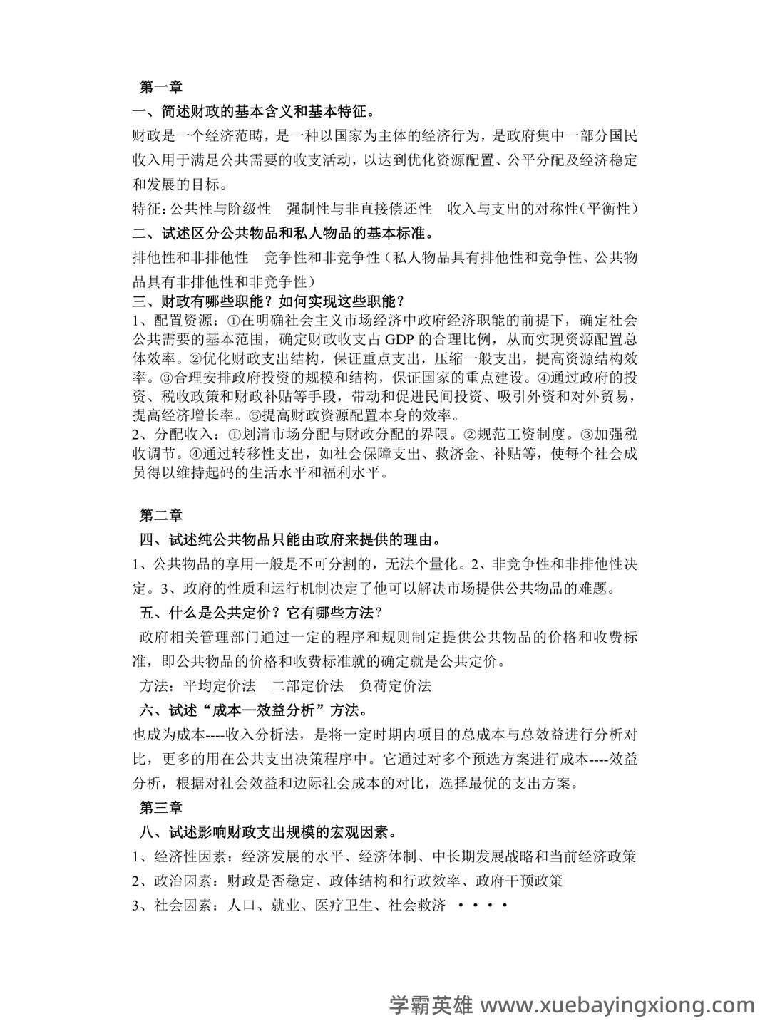财政学期末重点知识梳理 - 经管类专业备考指南 - 02_《财政学》复习资料_《财政学》复习题及答案_第1页_学霸英雄_www.xuebayingxiong.com 财政学期末重点知识梳理 - 经管类专业备考指南 - 02_《财政学》复习资料_《财政学》复习题及答案_第1页_学霸英雄_www.xuebayingxiong.com