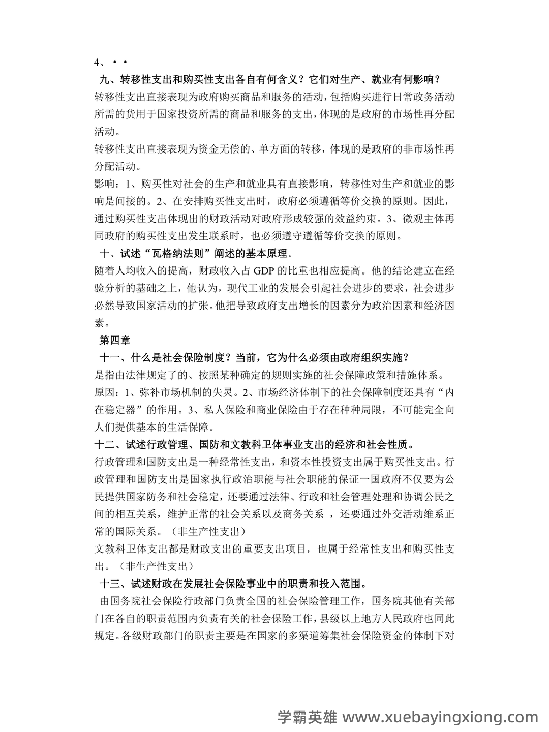 财政学期末重点知识梳理 - 经管类专业备考指南 - 02_《财政学》复习资料_《财政学》复习题及答案_第2页_学霸英雄_www.xuebayingxiong.com 财政学期末重点知识梳理 - 经管类专业备考指南 - 02_《财政学》复习资料_《财政学》复习题及答案_第2页_学霸英雄_www.xuebayingxiong.com