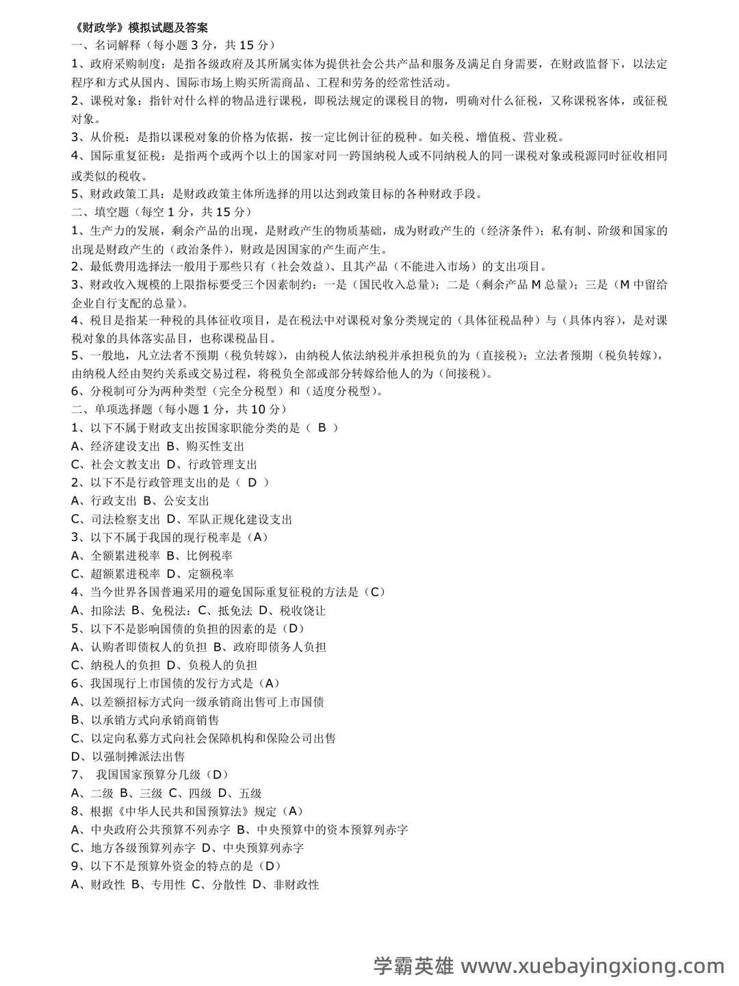 财政学期末重点：公共财政概论（第二版）【马工程财政学】——课本知识点速记 - 03_《财政学》复习资料_《财政学》期末试题(含答案)_第1页_学霸英雄_www.xuebayingxiong.com