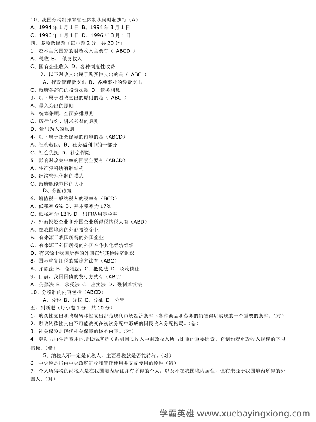 财政学期末重点：公共财政概论（第二版）【马工程财政学】——课本知识点速记 - 03_《财政学》复习资料_《财政学》期末试题(含答案)_第2页_学霸英雄_www.xuebayingxiong.com
