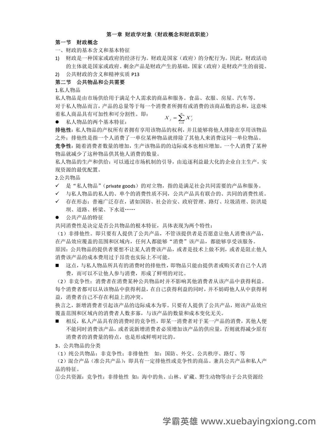财政学期末重点知识梳理 - 经管类专业备考指南 - 04_《财政学》复习资料_《财政学》知识点归纳_第1页_学霸英雄_www.xuebayingxiong.com 财政学期末重点知识梳理 - 经管类专业备考指南 - 04_《财政学》复习资料_《财政学》知识点归纳_第1页_学霸英雄_www.xuebayingxiong.com