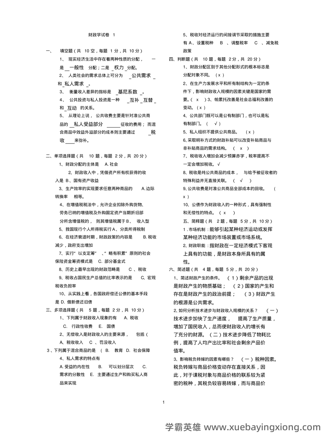 财政学期末重点：公共财政概论（第二版）【马工程财政学】——课本知识点速记 - 05_《财政学》复习资料_《财政学》试题库(含答案)_第1页_学霸英雄_www.xuebayingxiong.com