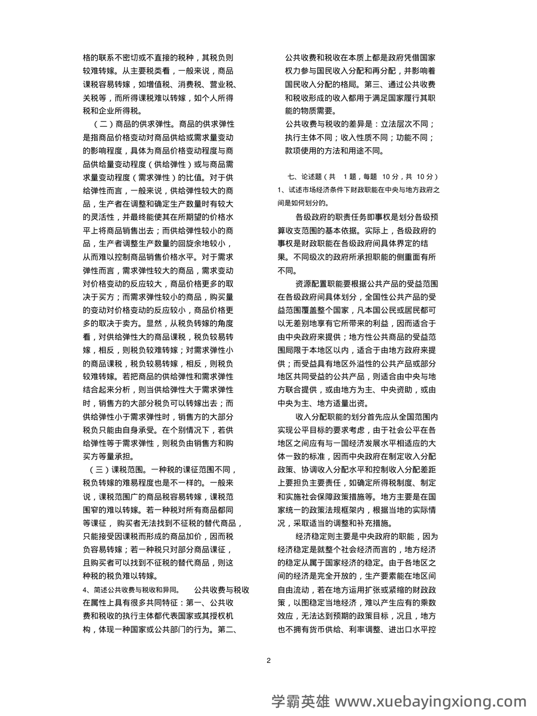 财政学期末重点：公共财政概论（第二版）【马工程财政学】——课本知识点速记 - 05_《财政学》复习资料_《财政学》试题库(含答案)_第2页_学霸英雄_www.xuebayingxiong.com