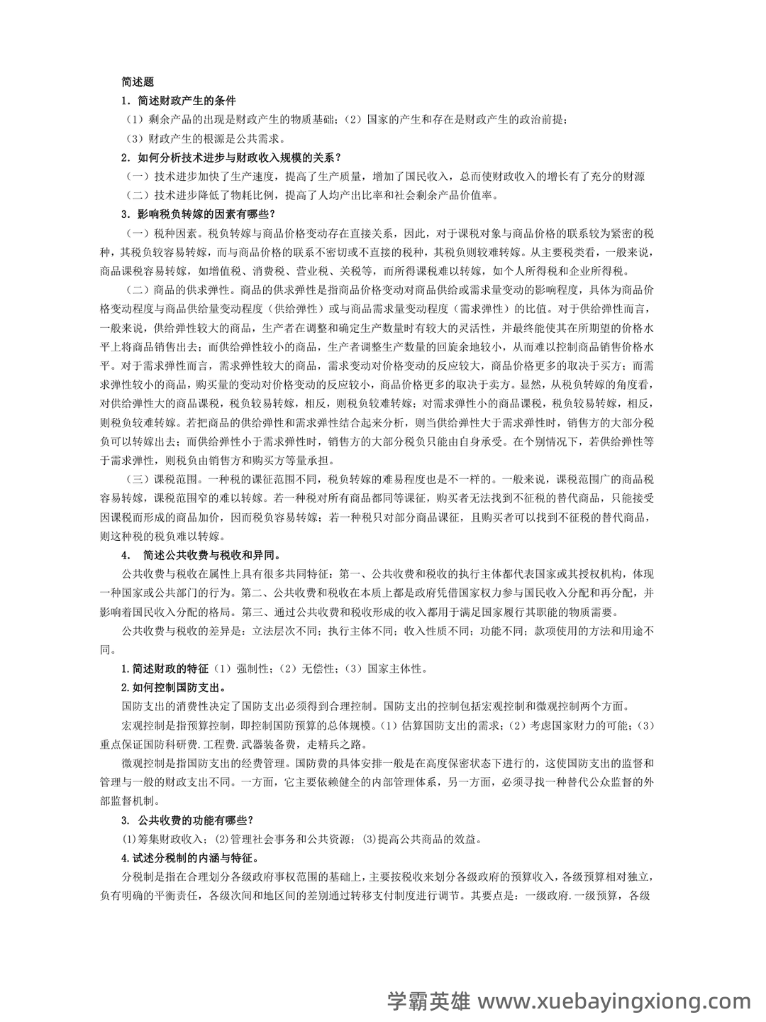财政学期末重点：公共财政概论（第二版）【马工程财政学】——课本知识点速记 - 06_《财政学》复习资料_《财政学》考试解述题(10套合集)_第1页_学霸英雄_www.xuebayingxiong.com