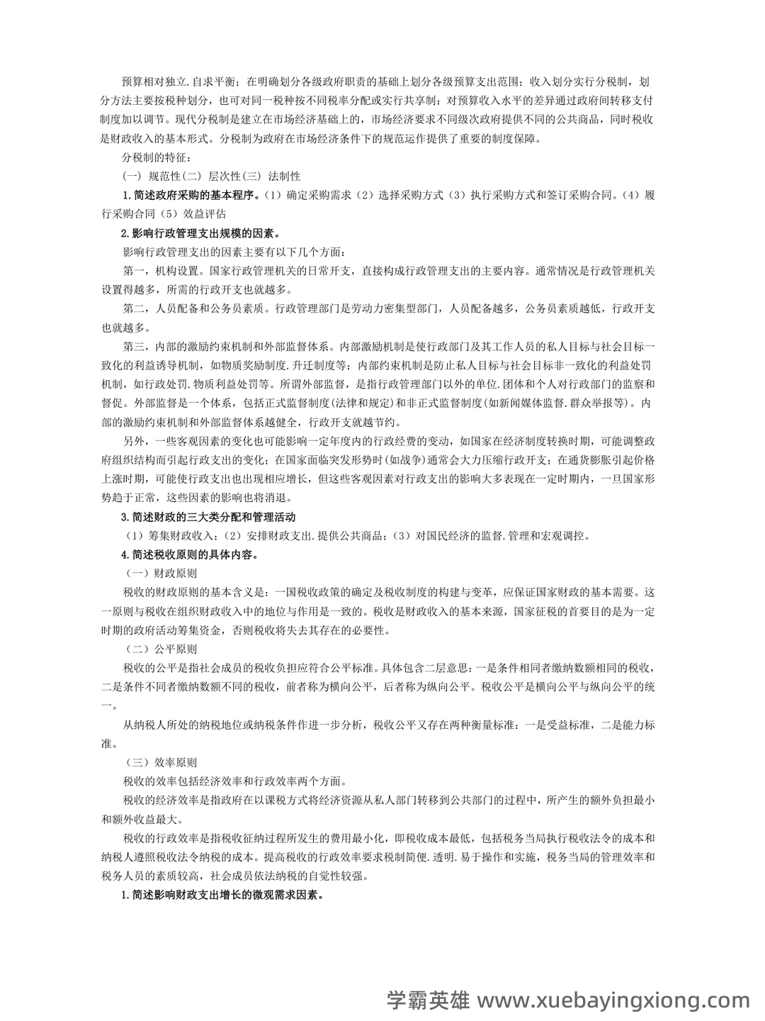 财政学期末重点：公共财政概论（第二版）【马工程财政学】——课本知识点速记 - 06_《财政学》复习资料_《财政学》考试解述题(10套合集)_第2页_学霸英雄_www.xuebayingxiong.com