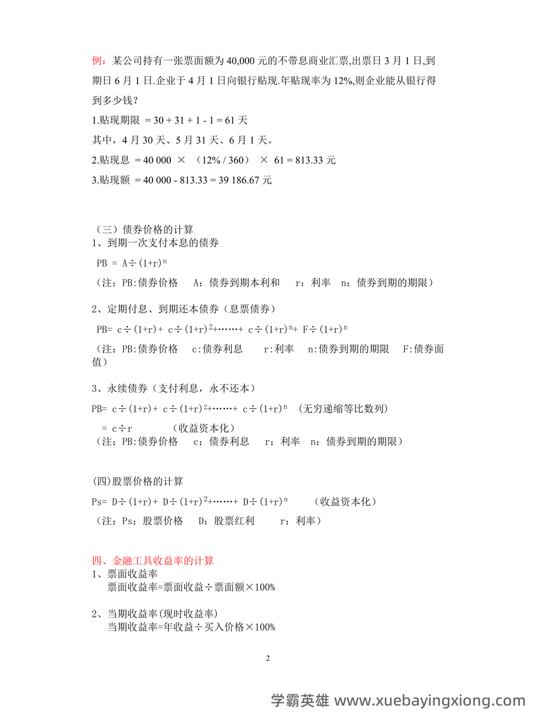 货币金融学补考资料 - 最新版复习资料 - 01_《货币金融学》复习资料_《货币金融学》常用计算公式_第2页_学霸英雄_www.xuebayingxiong.com 货币金融学补考资料 - 最新版复习资料 - 01_《货币金融学》复习资料_《货币金融学》常用计算公式_第2页_学霸英雄_www.xuebayingxiong.com