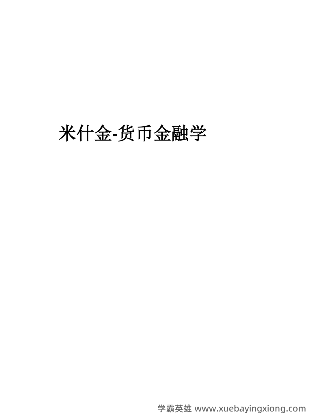 货币金融学补考资料 - 最新版复习资料 - 02_《货币金融学》复习资料_《货币金融学》整理_第1页_学霸英雄_www.xuebayingxiong.com 货币金融学补考资料 - 最新版复习资料 - 02_《货币金融学》复习资料_《货币金融学》整理_第1页_学霸英雄_www.xuebayingxiong.com