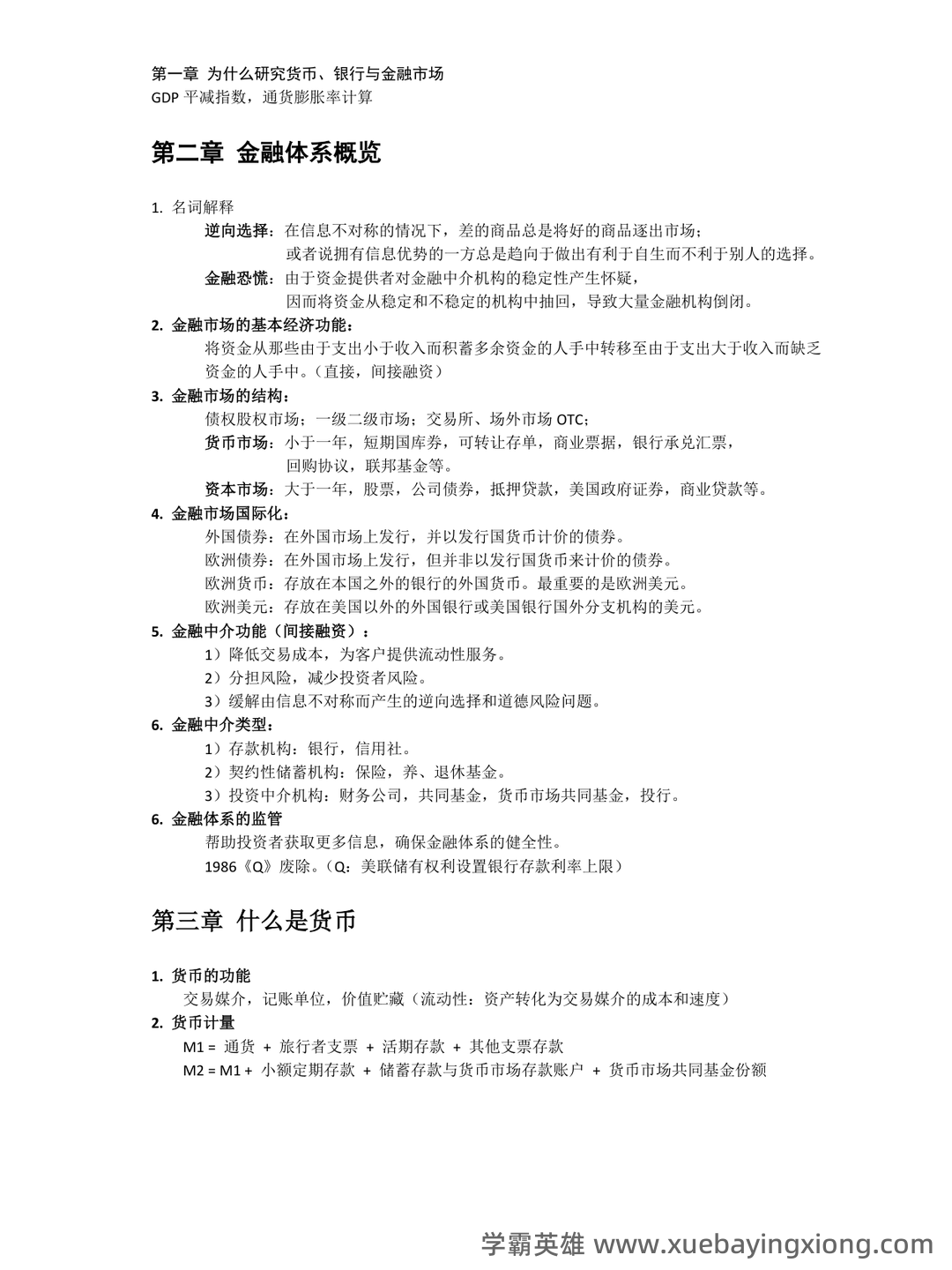 货币金融学补考资料 - 最新版复习资料 - 02_《货币金融学》复习资料_《货币金融学》整理_第2页_学霸英雄_www.xuebayingxiong.com 货币金融学补考资料 - 最新版复习资料 - 02_《货币金融学》复习资料_《货币金融学》整理_第2页_学霸英雄_www.xuebayingxiong.com