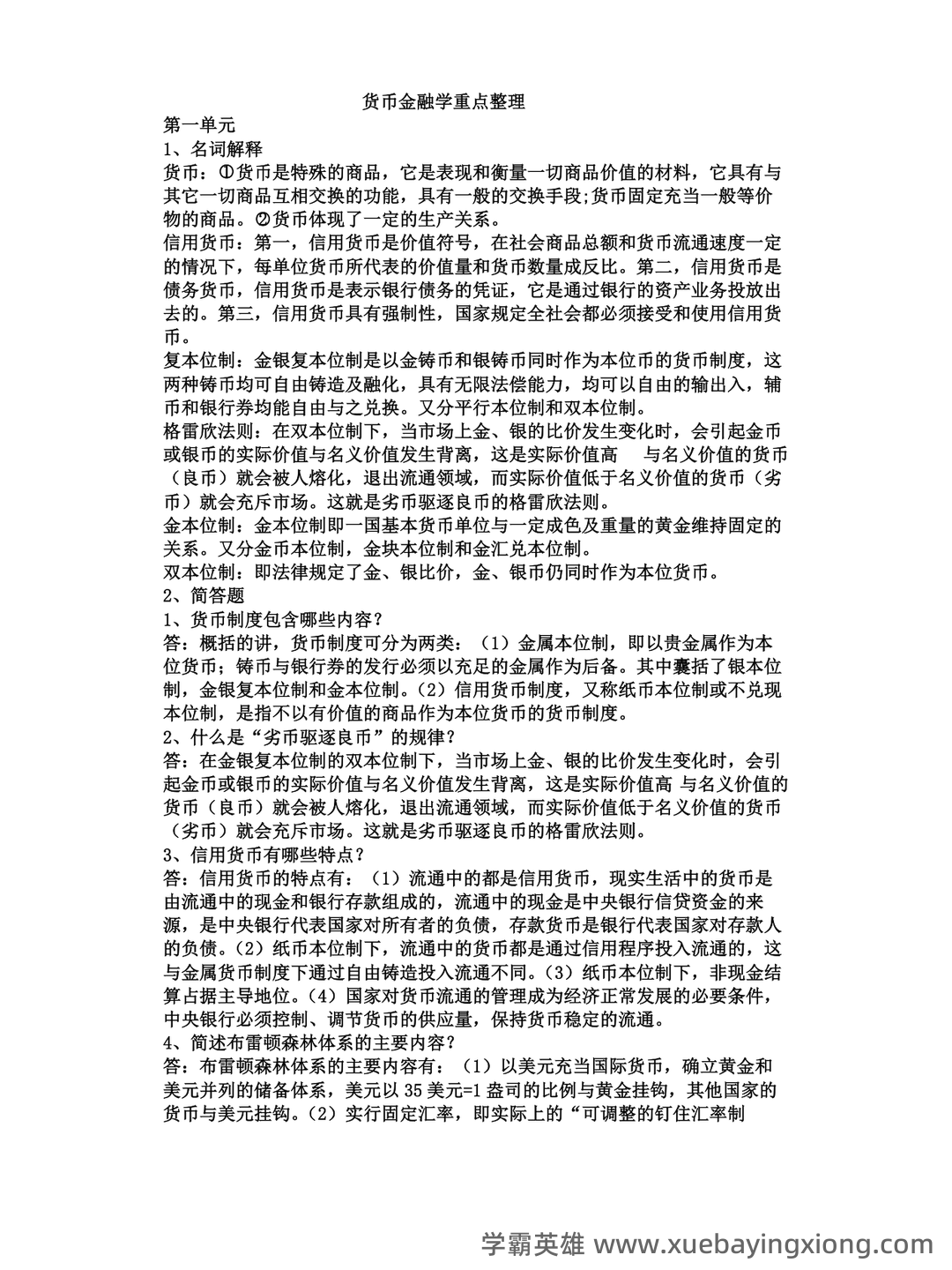货币金融学补考资料 - 最新版复习资料 - 03_《货币金融学》复习资料_《货币金融学》知识重点整理_第1页_学霸英雄_www.xuebayingxiong.com 货币金融学补考资料 - 最新版复习资料 - 03_《货币金融学》复习资料_《货币金融学》知识重点整理_第1页_学霸英雄_www.xuebayingxiong.com