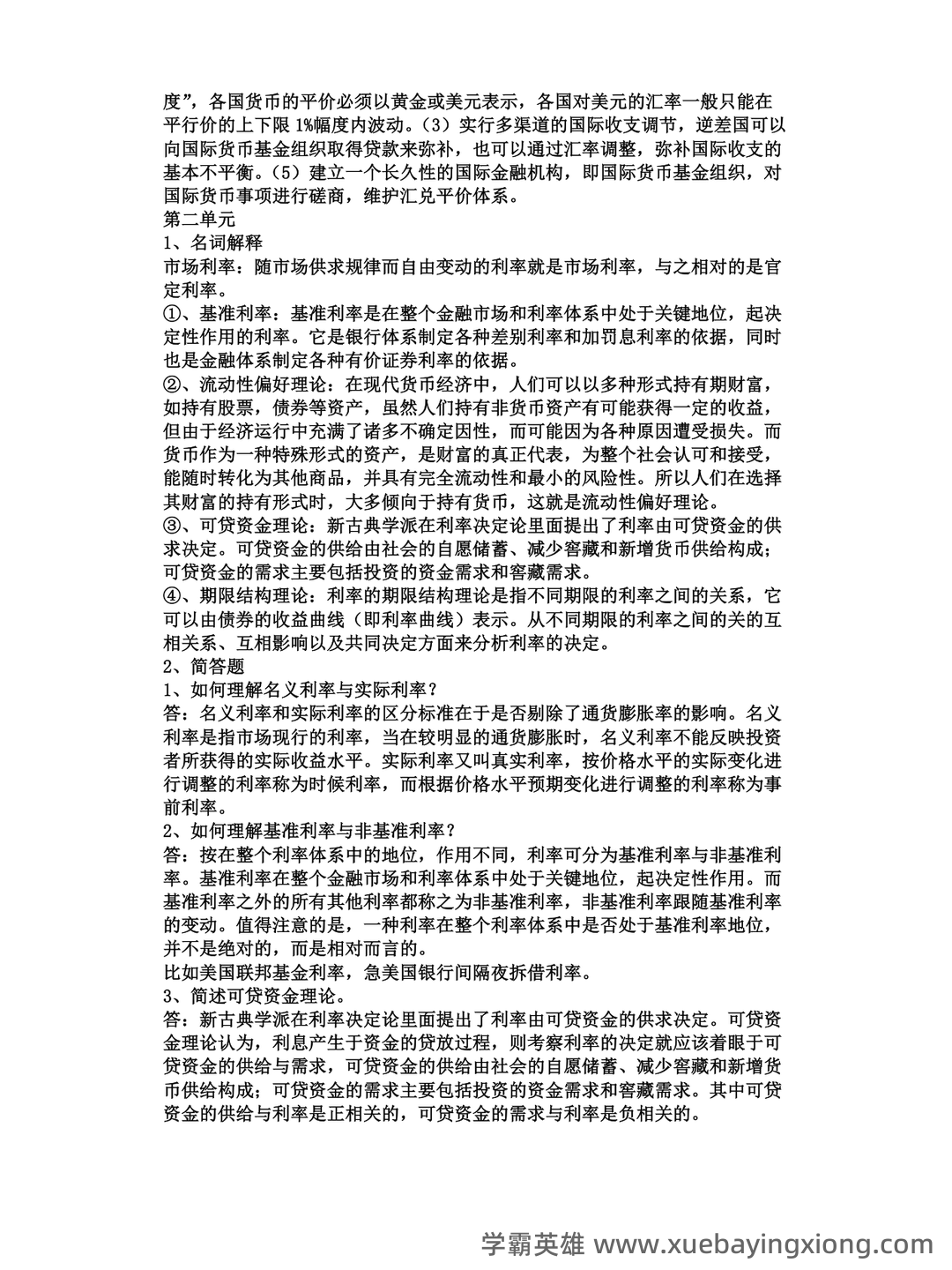 货币金融学补考资料 - 最新版复习资料 - 03_《货币金融学》复习资料_《货币金融学》知识重点整理_第2页_学霸英雄_www.xuebayingxiong.com 货币金融学补考资料 - 最新版复习资料 - 03_《货币金融学》复习资料_《货币金融学》知识重点整理_第2页_学霸英雄_www.xuebayingxiong.com