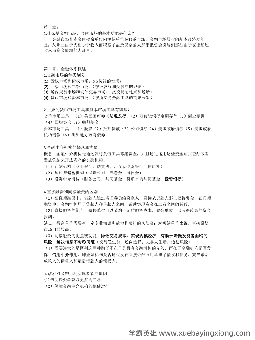 货币金融学补考资料 - 最新版复习资料 - 04_《货币金融学》复习资料_《货币金融学》简答及知识点_第1页_学霸英雄_www.xuebayingxiong.com 货币金融学补考资料 - 最新版复习资料 - 04_《货币金融学》复习资料_《货币金融学》简答及知识点_第1页_学霸英雄_www.xuebayingxiong.com
