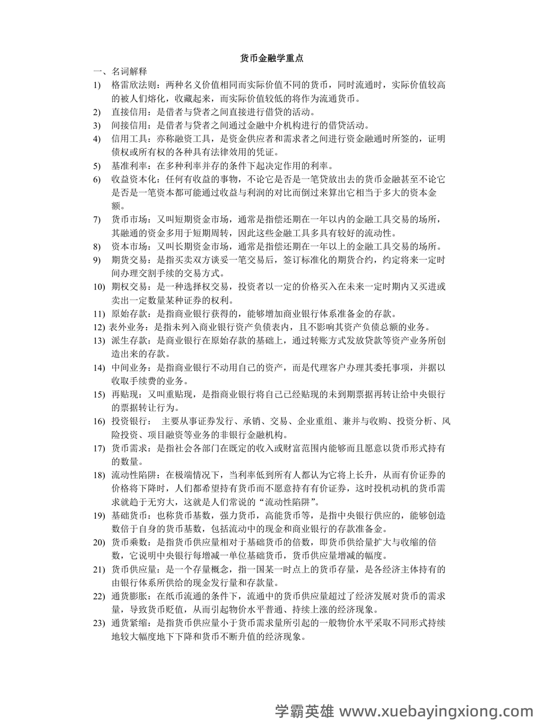 货币金融学补考资料 - 最新版复习资料 - 05_《货币金融学》复习资料_《货币金融学》重点_第1页_学霸英雄_www.xuebayingxiong.com 货币金融学补考资料 - 最新版复习资料 - 05_《货币金融学》复习资料_《货币金融学》重点_第1页_学霸英雄_www.xuebayingxiong.com