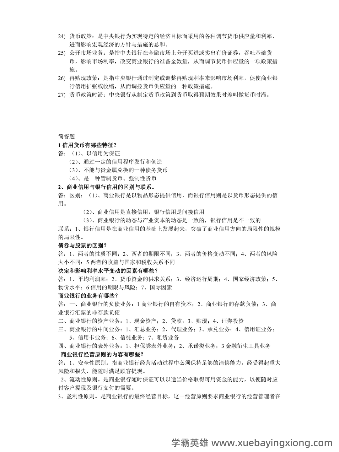 货币金融学补考资料 - 最新版复习资料 - 05_《货币金融学》复习资料_《货币金融学》重点_第2页_学霸英雄_www.xuebayingxiong.com 货币金融学补考资料 - 最新版复习资料 - 05_《货币金融学》复习资料_《货币金融学》重点_第2页_学霸英雄_www.xuebayingxiong.com