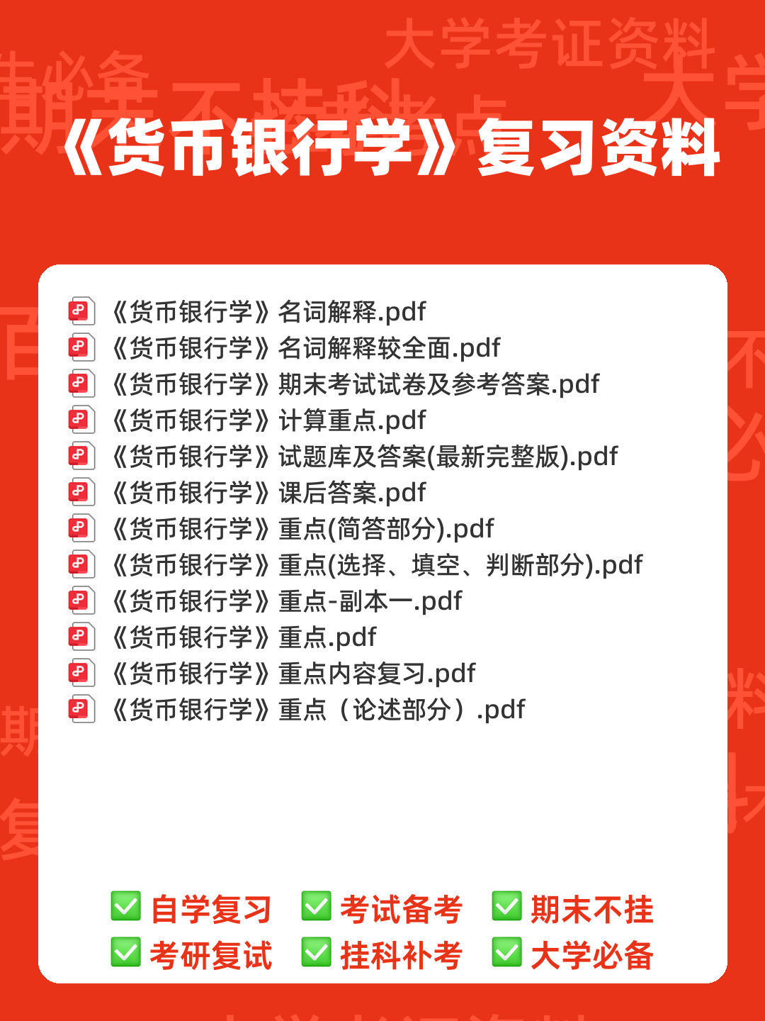 货币银行学期末重点复习 - 00_《货币银行学》复习资料_封面首图_学霸英雄_www.xuebayingxiong.com 货币银行学期末重点复习 - 00_《货币银行学》复习资料_封面首图_学霸英雄_www.xuebayingxiong.com