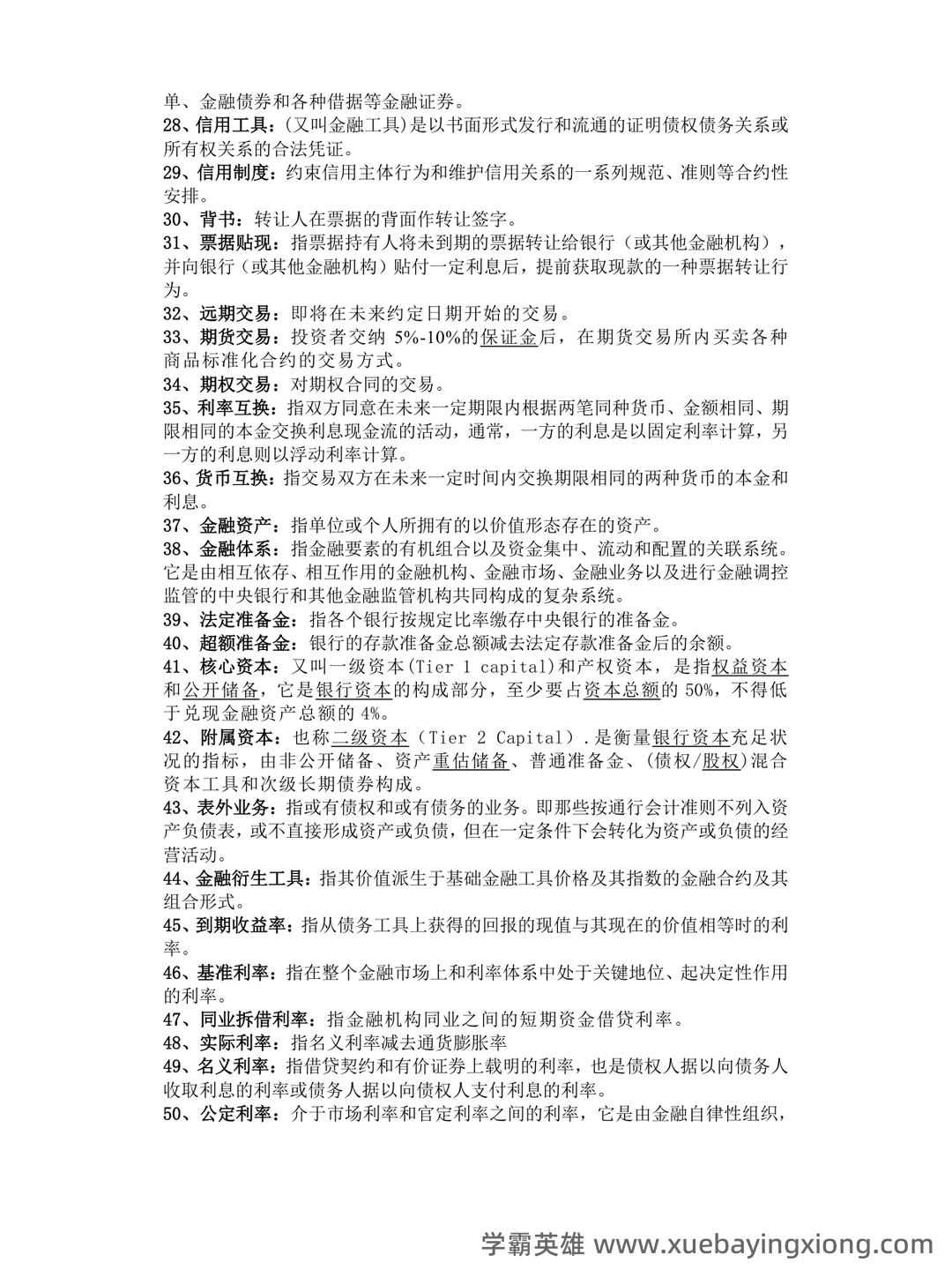货币银行学期末重点复习 - 01_《货币银行学》复习资料_《货币银行学》名词解释_第2页_学霸英雄_www.xuebayingxiong.com 货币银行学期末重点复习 - 01_《货币银行学》复习资料_《货币银行学》名词解释_第2页_学霸英雄_www.xuebayingxiong.com