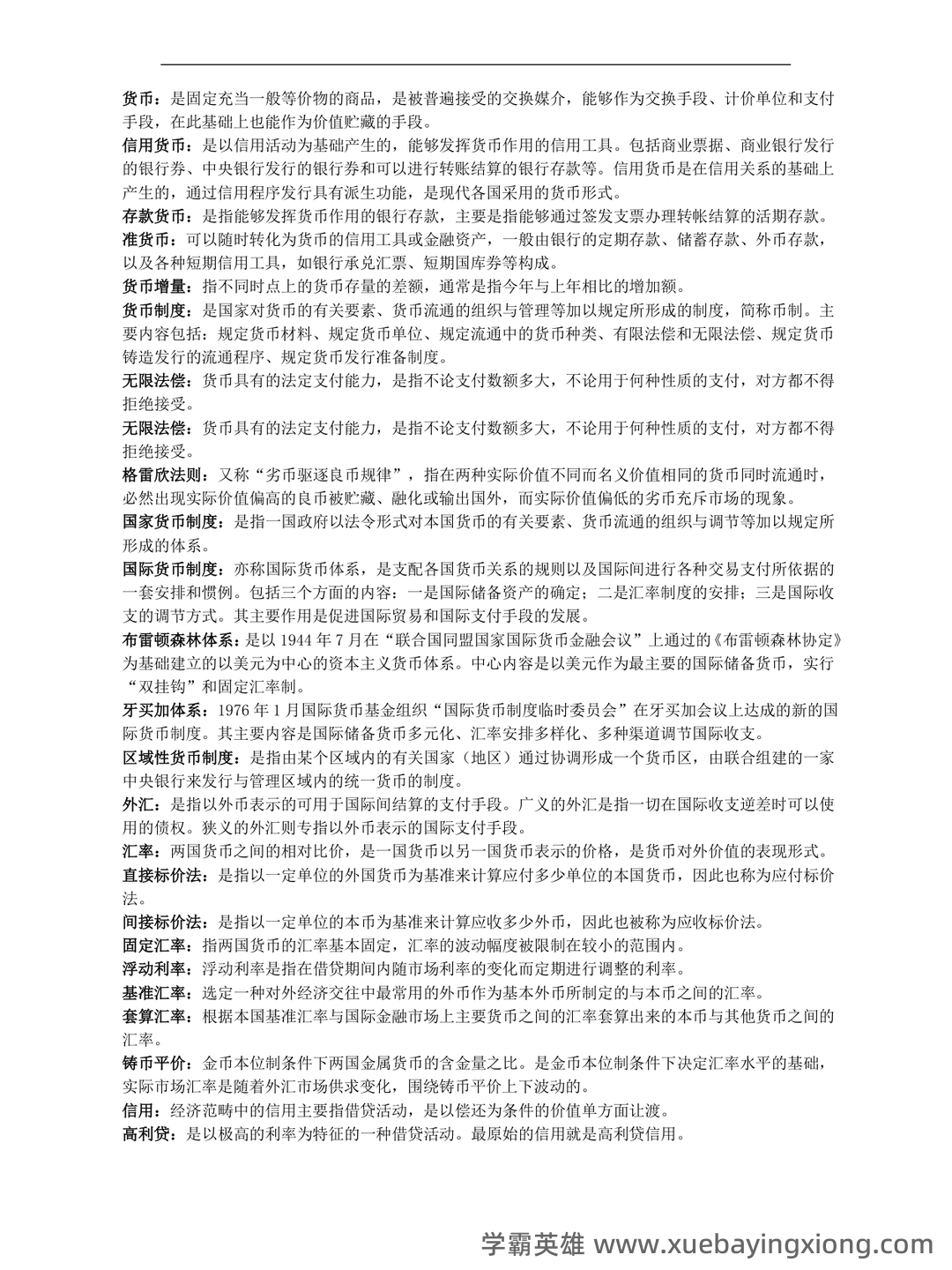 货币银行学期末重点复习 - 02_《货币银行学》复习资料_《货币银行学》名词解释较全面_第1页_学霸英雄_www.xuebayingxiong.com 货币银行学期末重点复习 - 02_《货币银行学》复习资料_《货币银行学》名词解释较全面_第1页_学霸英雄_www.xuebayingxiong.com
