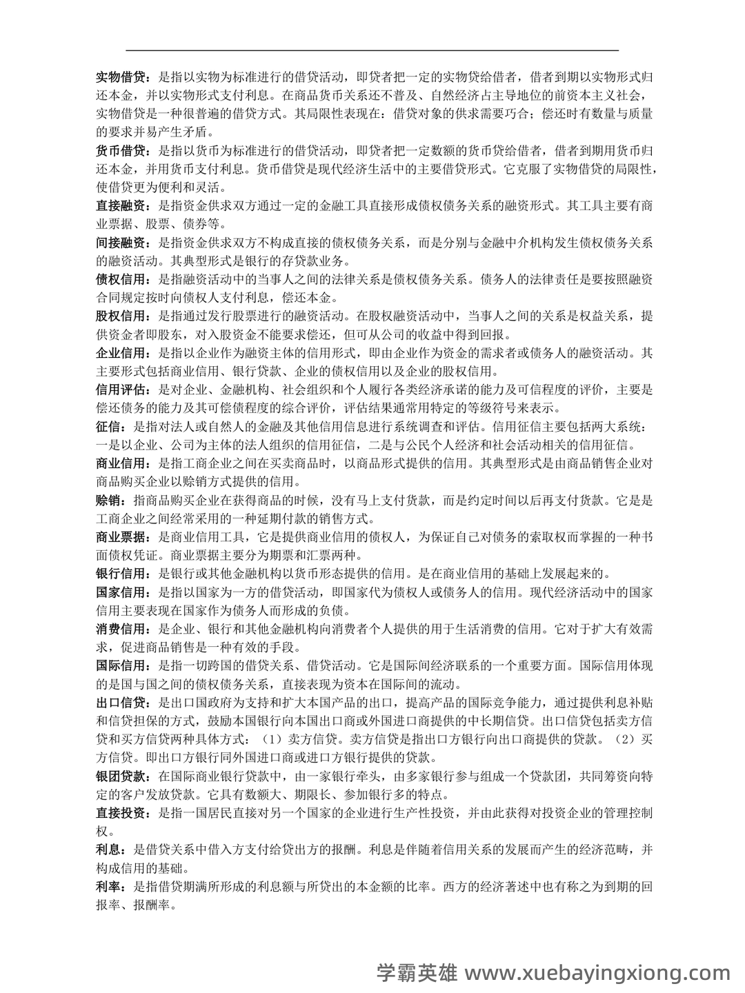货币银行学期末重点复习 - 02_《货币银行学》复习资料_《货币银行学》名词解释较全面_第2页_学霸英雄_www.xuebayingxiong.com 货币银行学期末重点复习 - 02_《货币银行学》复习资料_《货币银行学》名词解释较全面_第2页_学霸英雄_www.xuebayingxiong.com