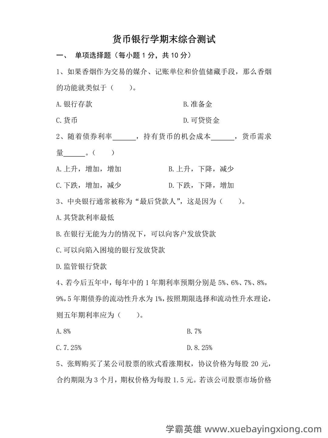 货币银行学期末重点复习 - 03_《货币银行学》复习资料_《货币银行学》期末考试试卷及参考答案_第1页_学霸英雄_www.xuebayingxiong.com 货币银行学期末重点复习 - 03_《货币银行学》复习资料_《货币银行学》期末考试试卷及参考答案_第1页_学霸英雄_www.xuebayingxiong.com