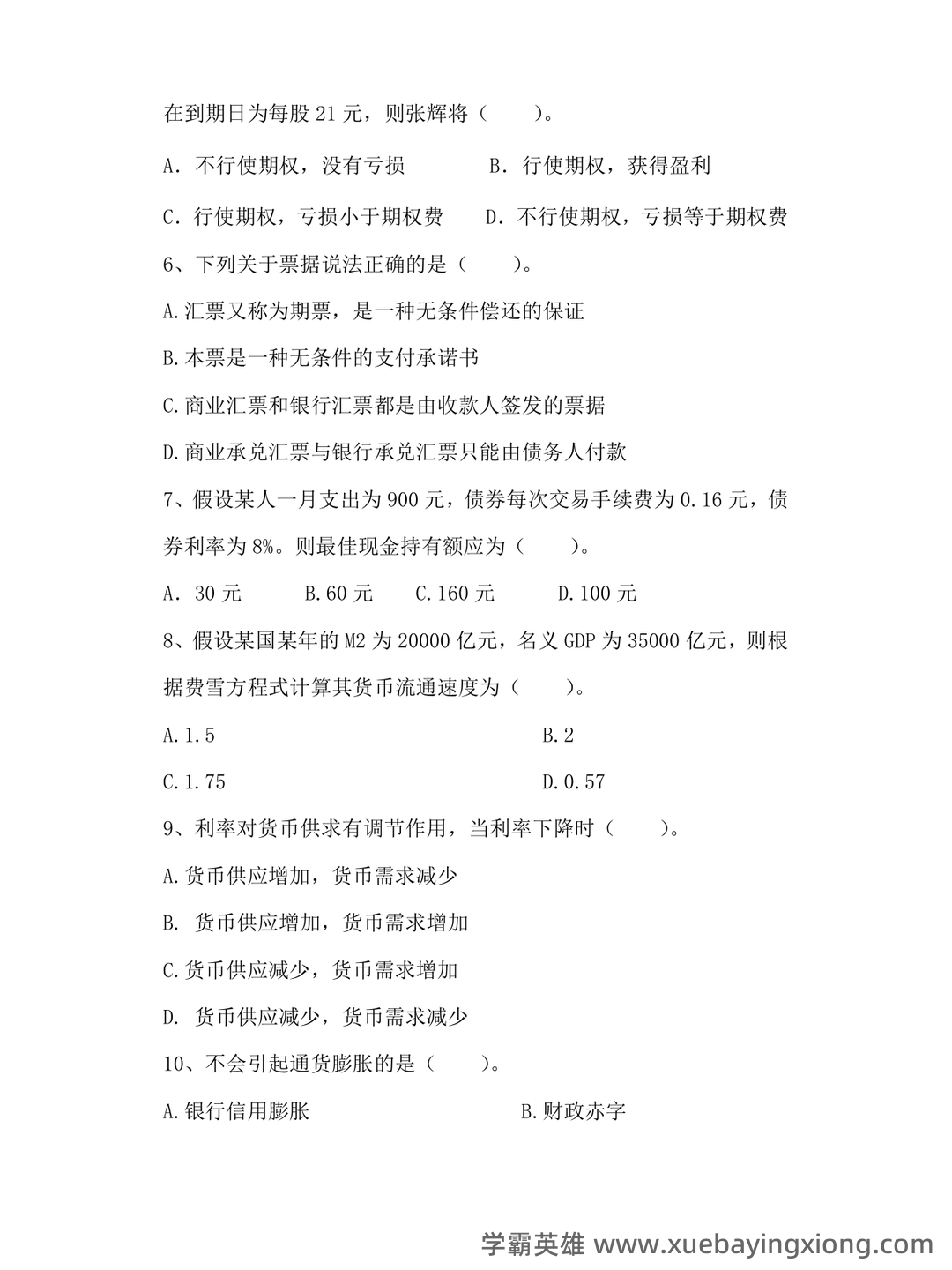 货币银行学期末重点复习 - 03_《货币银行学》复习资料_《货币银行学》期末考试试卷及参考答案_第2页_学霸英雄_www.xuebayingxiong.com 货币银行学期末重点复习 - 03_《货币银行学》复习资料_《货币银行学》期末考试试卷及参考答案_第2页_学霸英雄_www.xuebayingxiong.com