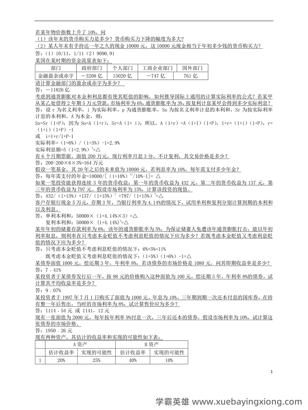 货币银行学期末重点复习 - 04_《货币银行学》复习资料_《货币银行学》计算重点_第1页_学霸英雄_www.xuebayingxiong.com 货币银行学期末重点复习 - 04_《货币银行学》复习资料_《货币银行学》计算重点_第1页_学霸英雄_www.xuebayingxiong.com