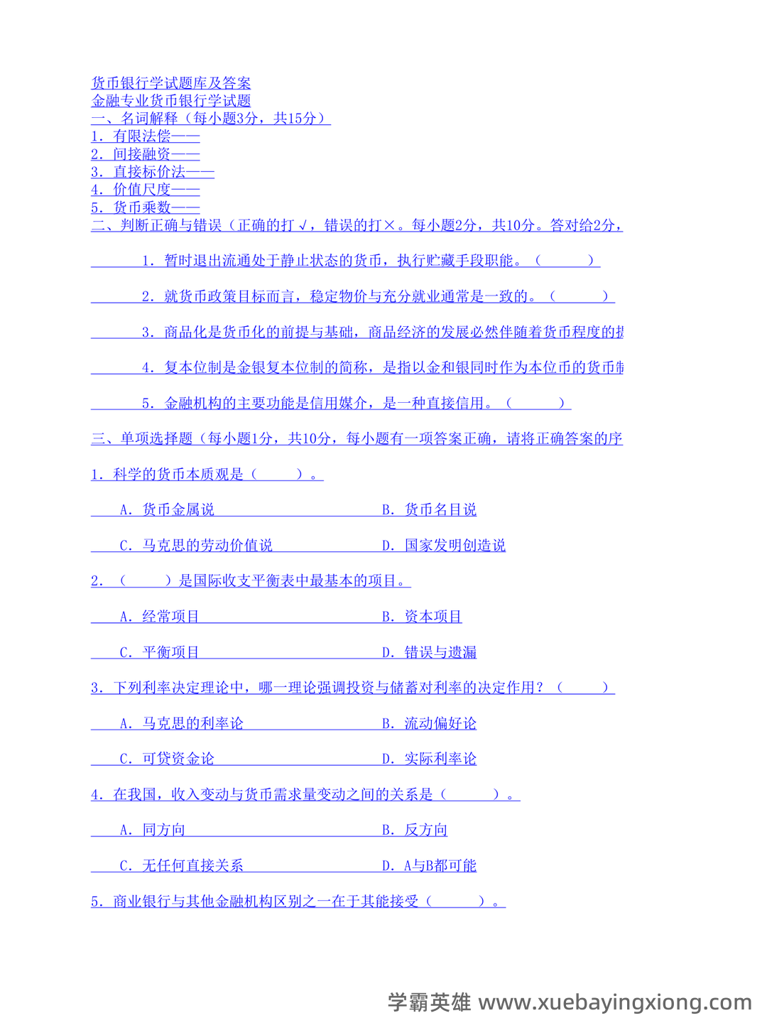货币银行学期末重点复习资料：精华知识笔记+思维导图+高频考点 - 05_《货币银行学》复习资料_《货币银行学》试题库及答案(最新完整版)_第1页_学霸英雄_www.xuebayingxiong.com