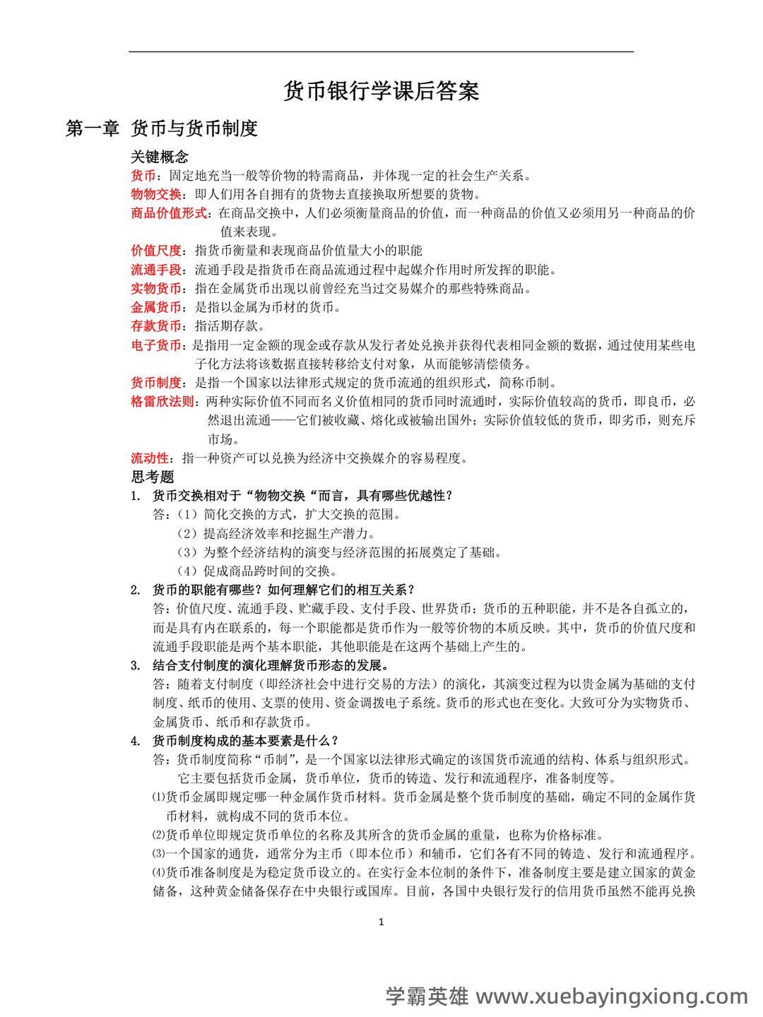货币银行学期末重点复习 - 06_《货币银行学》复习资料_《货币银行学》课后答案_第1页_学霸英雄_www.xuebayingxiong.com 货币银行学期末重点复习 - 06_《货币银行学》复习资料_《货币银行学》课后答案_第1页_学霸英雄_www.xuebayingxiong.com